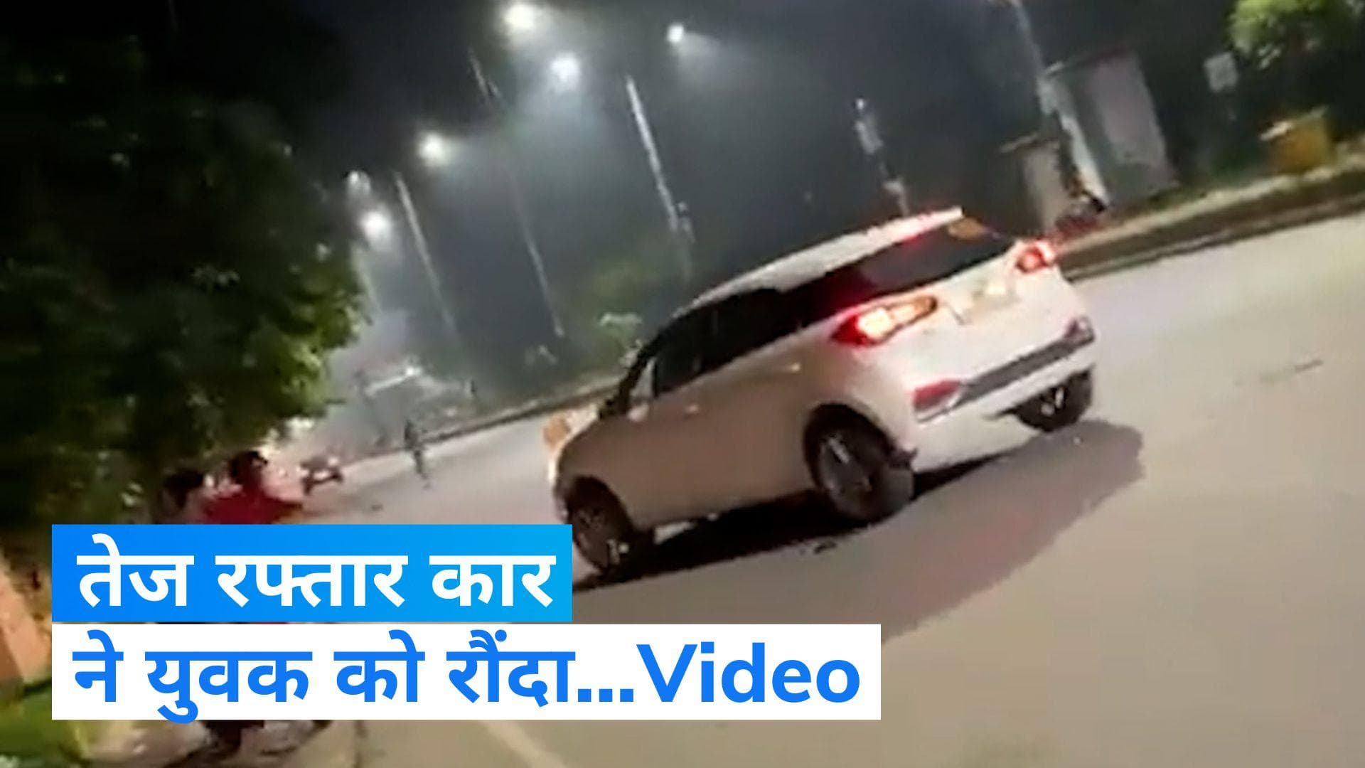 Viral Video: यूपी के गाजियाबाद में चलती कार ने युवक को रौंदा, देखें खतरनाक वीडियो