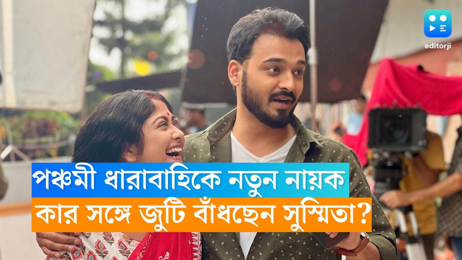 Panchami: পঞ্চমী ধারাবাহিকে নতুন নায়ক, কার সঙ্গে জুটি বাঁধছেন সুস্মিতা? 