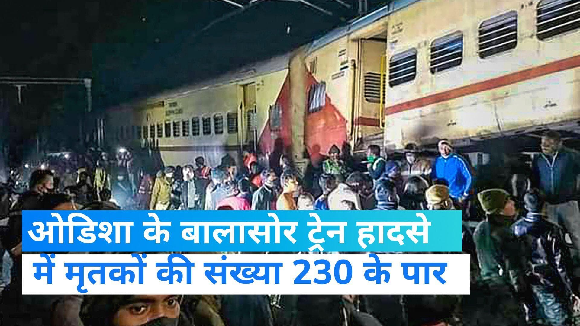 Train accident: ओडिशा के बालासोर रेल हादसे में अब तक 233 लोगों की मौत, करीब 900 घायल