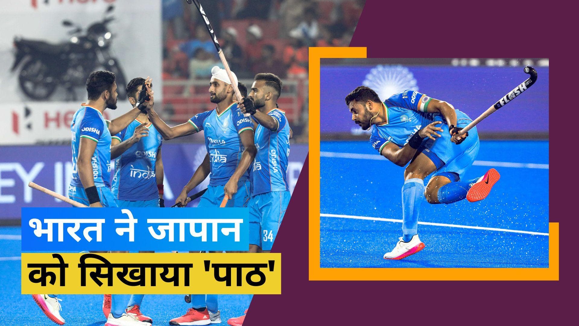 Hockey World Cup: जापान के खिलाफ भारत को मिली 8-0 से बड़ी जीत, हरमनप्रीत-अभिषेक ने दागे दो-दो गोल
