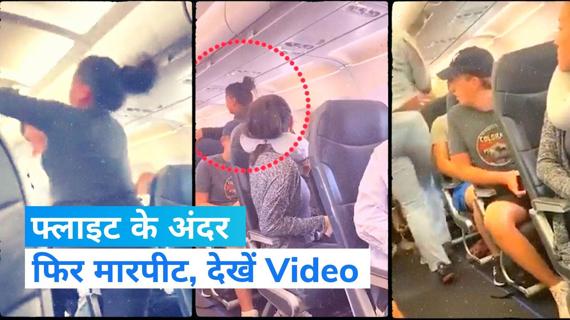 Flight Viral Video: फ्लाइट में फिर मारपीट, अब महिलाओं ने एक-दूसरे के नोंचे बाल