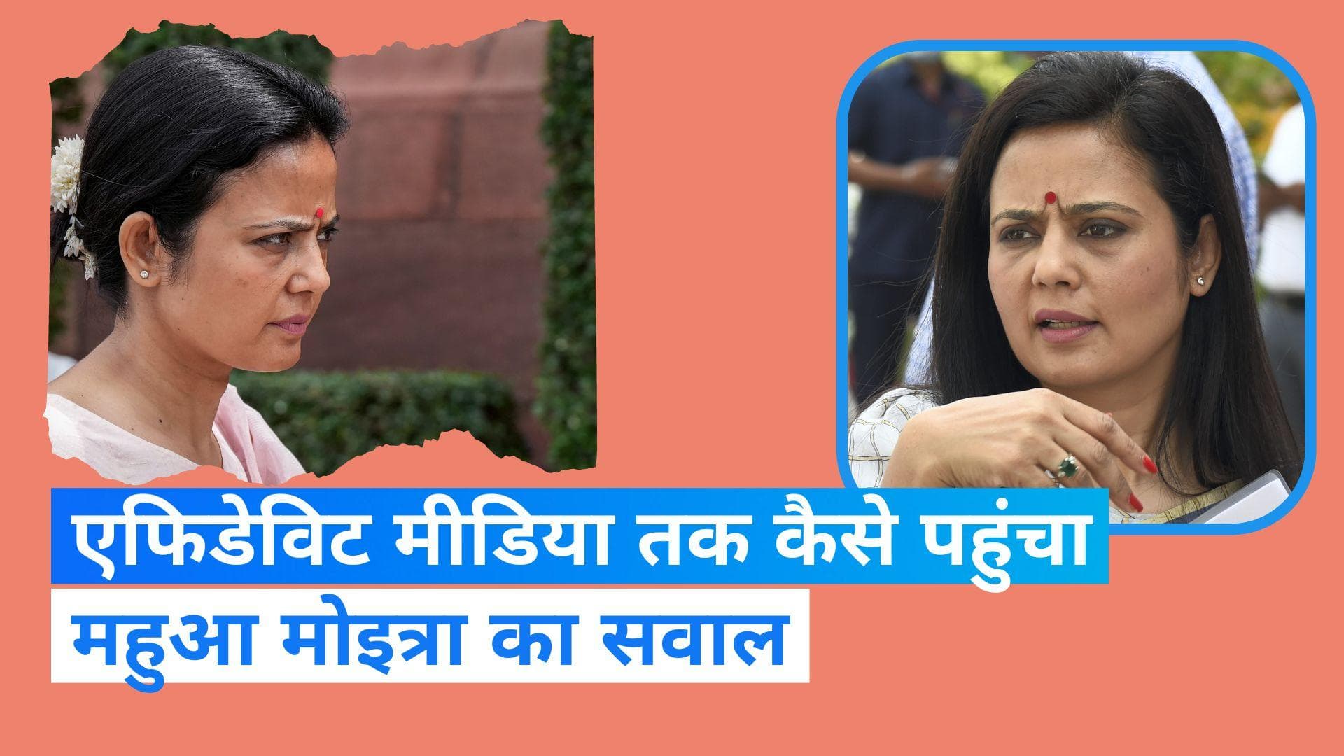 Mahua Moitra: 'लोकसभा से निष्कासित कराना चाहती है BJP', महुआ मोइत्रा ने एथिक्स कमेटी के चेयरमैन को घेरा