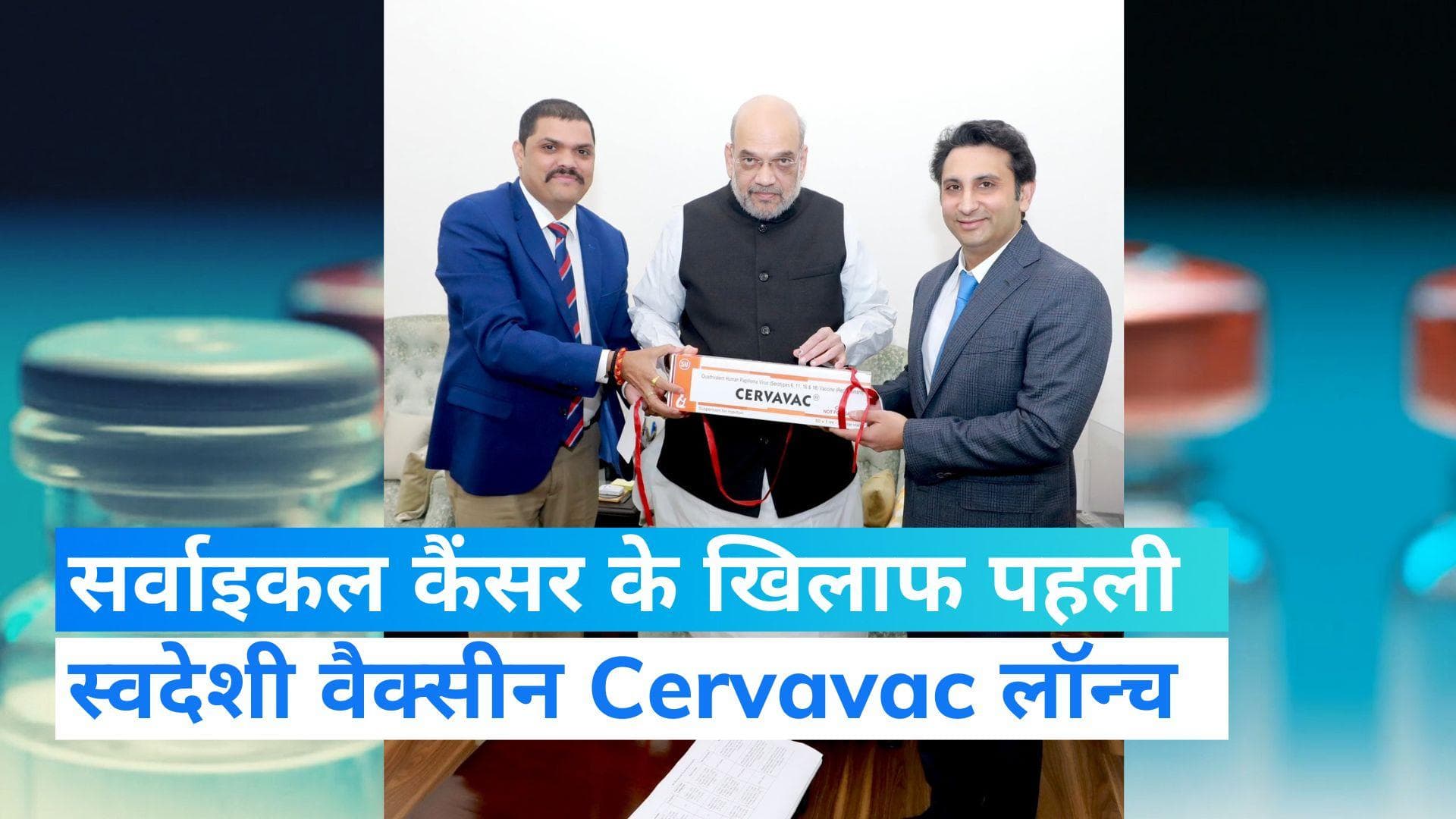 HPV Vaccine: सर्वाइकल कैंसर के खिलाफ देश में बनी पहली वैक्सीन Cervavac, गृहमंत्री ने शाह ने किया लॉन्च