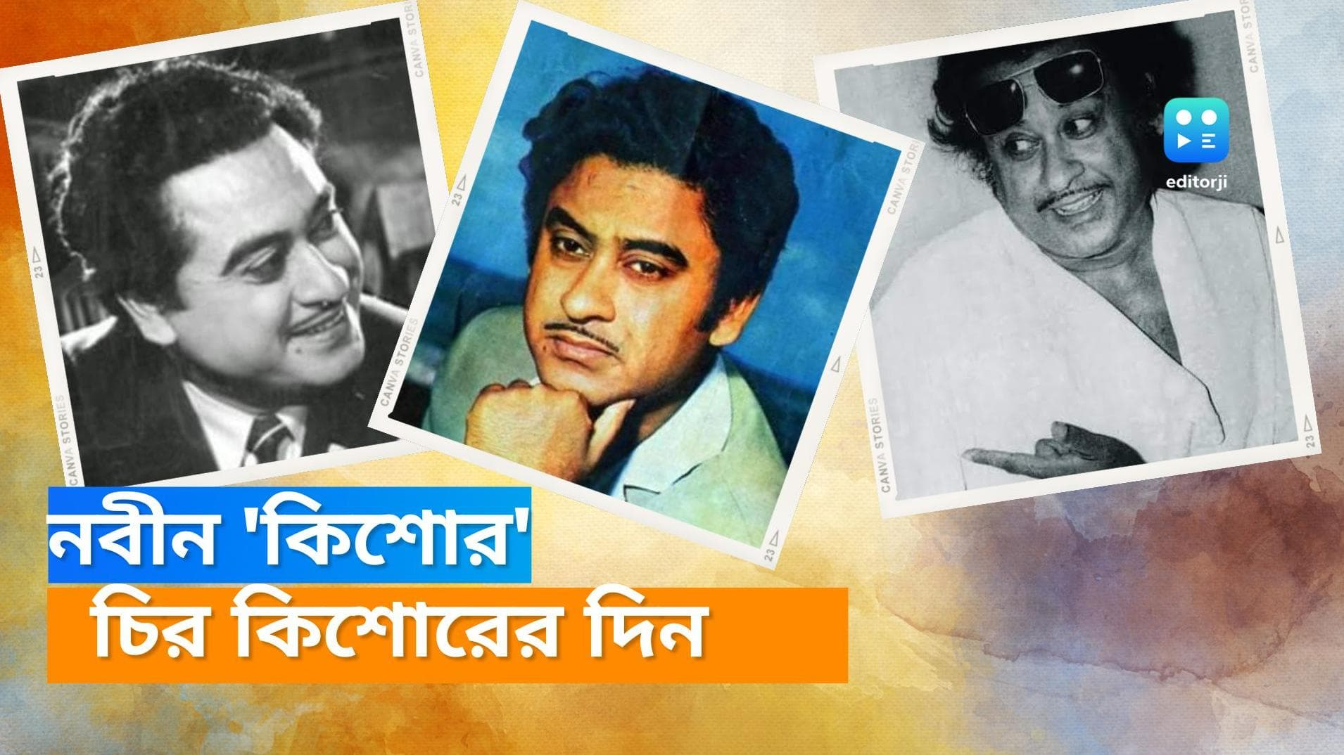 Kishore Kumar: আজ ৯৩ পেরনো এক চির 'কিশোর'-এর জন্মদিন