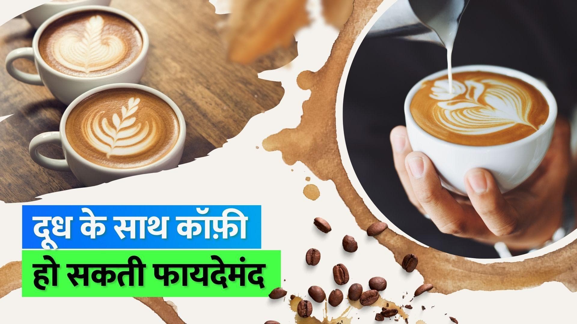 Milk coffee is anti-inflammatory: क्या आप भी बिना दूध की कॉफ़ी पीते हैं? जानिए दूध के साथ कॉफ़ी के फायदे