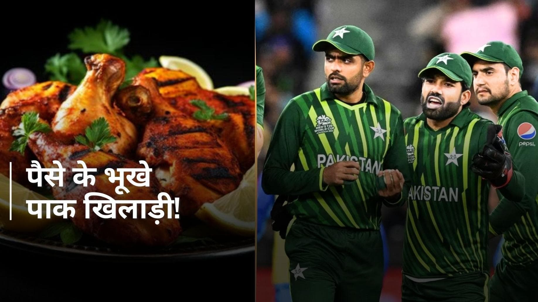 T20 WC 2024: 2 हजार रुपये में बिक गए पाकिस्तानी प्लेयर्स! पैसे की भूख के आगे तार-तार की देश की इज्जत