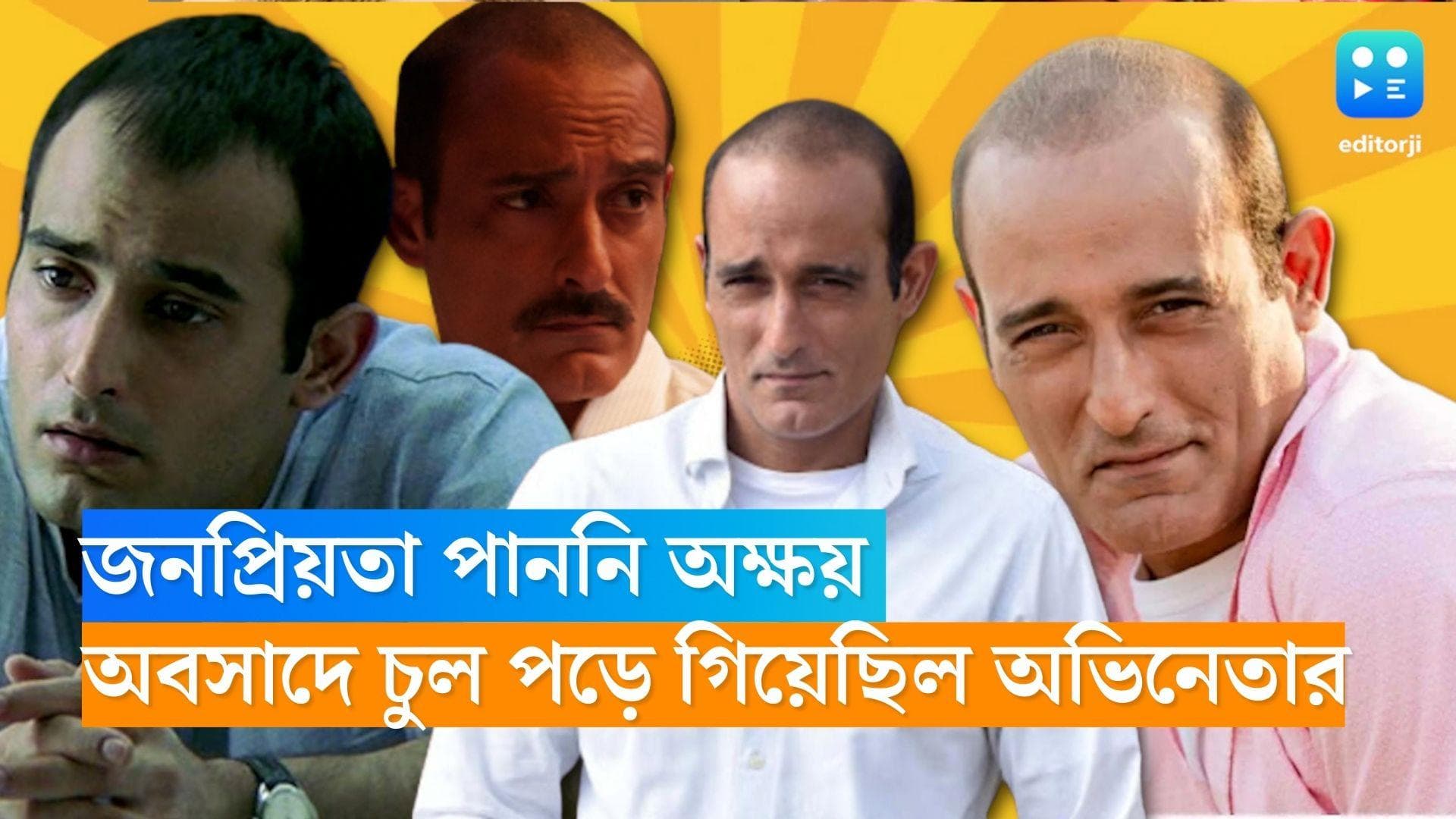 Akshaye Khanna: জনপ্রিয়তা পাননি অক্ষয় খান্না, অবসাদে মাথার চুল পড়ে গিয়েছিল অভিনেতার