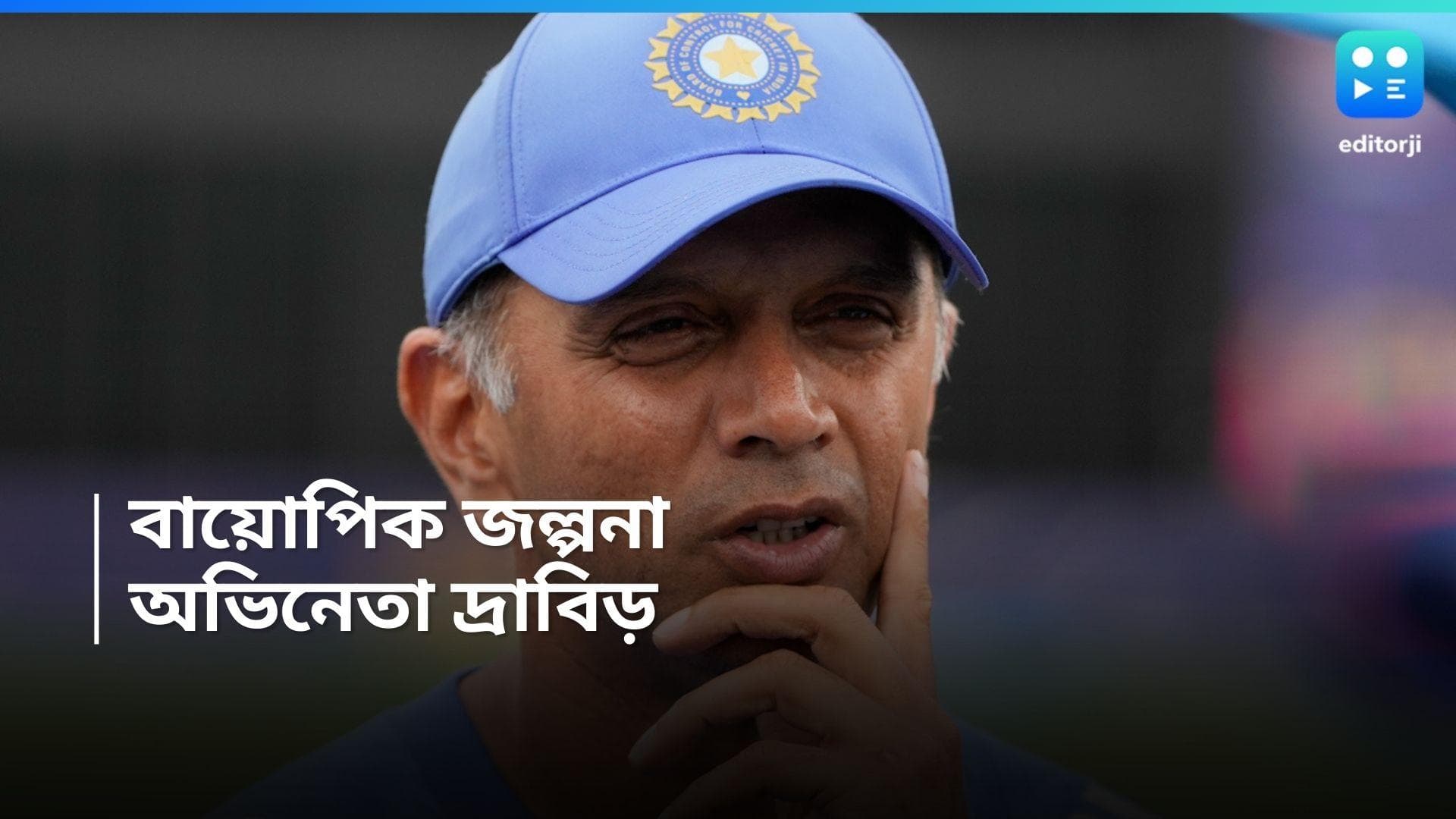 Rahul Dravid : ভাল টাকা পেলে নিজেই অভিনয় করবেন, কেন বললেন দ্রাবিড় ? 