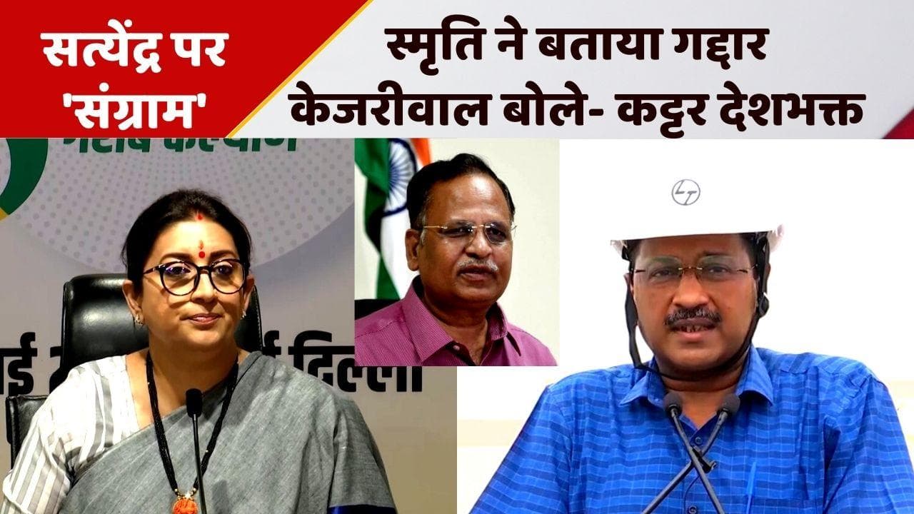 Kejriwal बोले- 'Satyendar Jain देशभक्त, उन्हें पद्म विभूषण मिलना चाहिए', स्मृति ईरानी ने बताया गद्दार