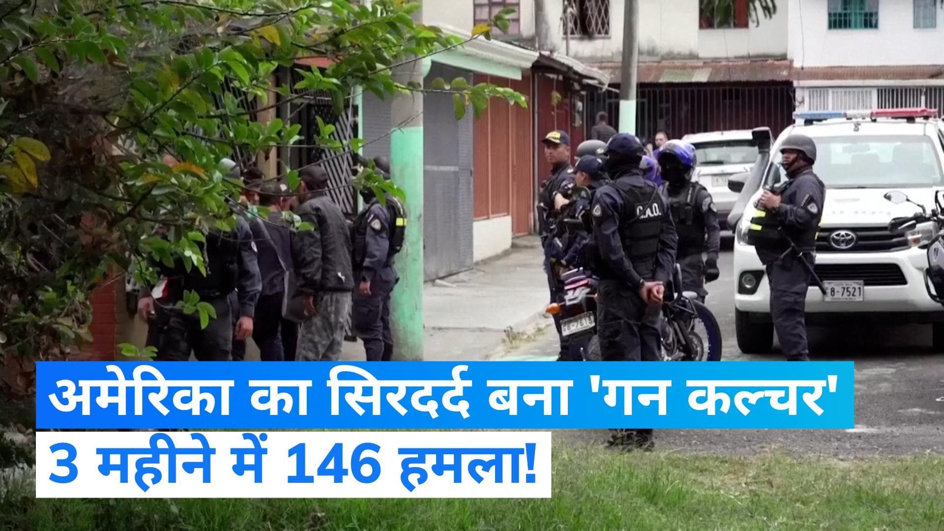 USA Firing: अमेरिका में 'गन कल्चर' का कहर, साल 2023 में अब तक हो चुके हैं 146 हमले