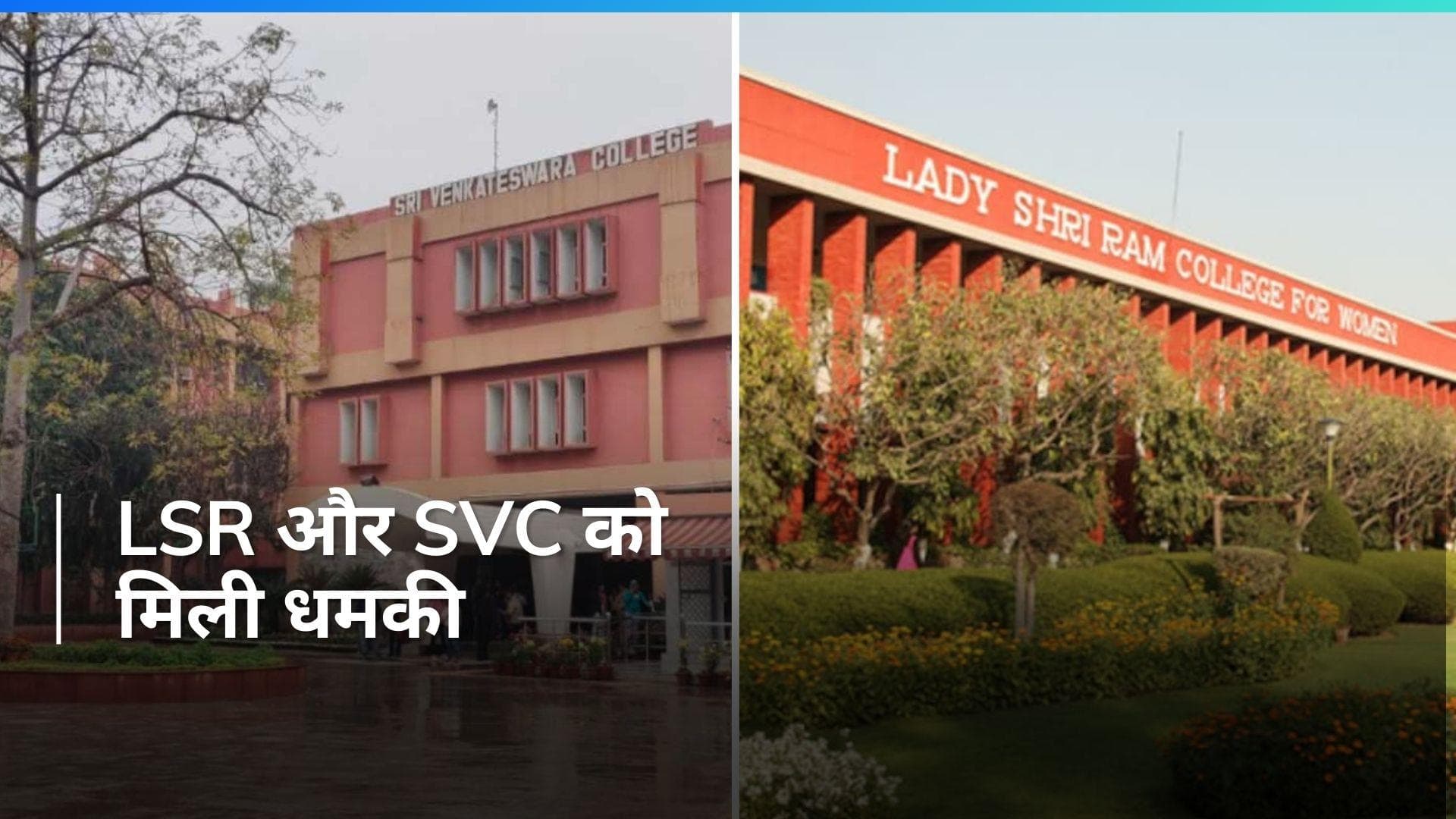 Bomb Threat: DU के इन दो कॉलेजों को मिली बम से उड़ाने की धमकी, दिल्ली पुलिस की जांच शुरू 