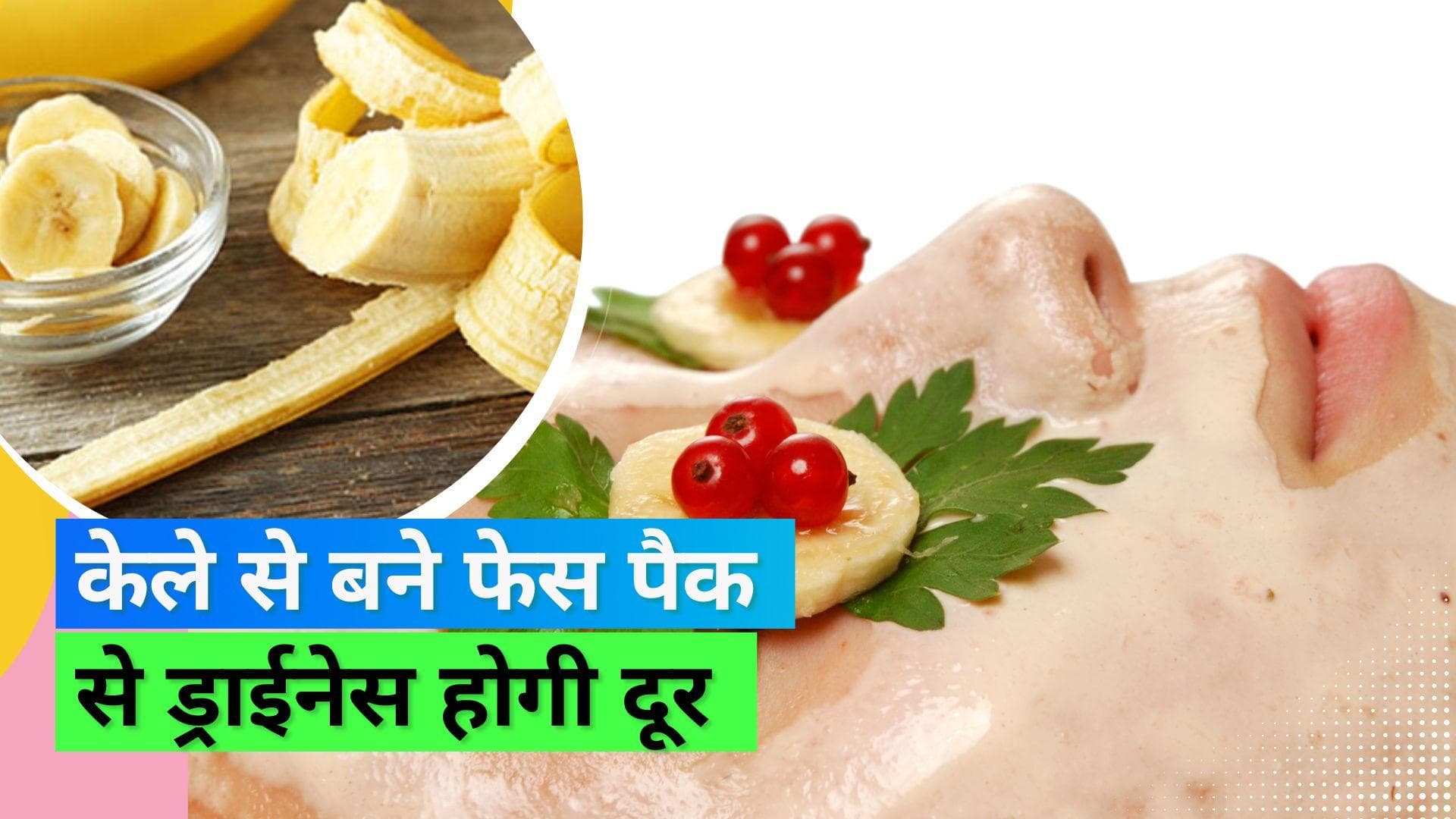 Winter skincare: सर्दियों में स्किन हो जाती है रूखी और बेजान, ट्राई कीजिए DIY Banana Face Pack 