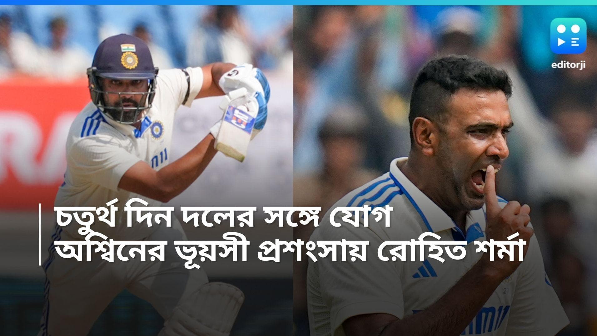 Rohit Sharma: চতুর্থ দিন দলের সঙ্গে যোগ, অশ্বিনের ভূয়সী প্রশংসায় রোহিত শর্মা 