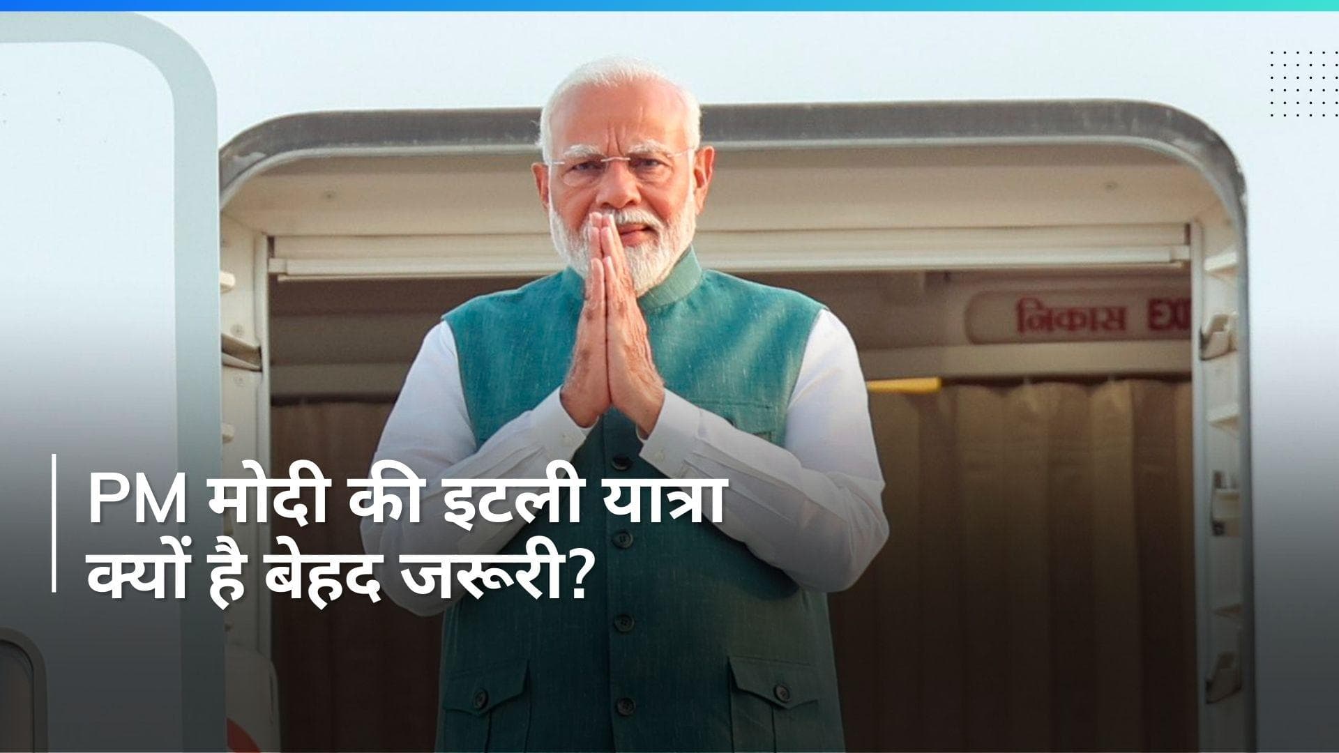 G-7 Summit: क्यों खास है PM Modi की Italy यात्रा? यहां जानें वजह 