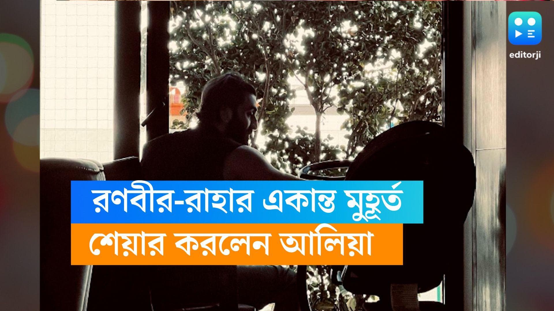 Ranbir-Alia : বাবা-মেয়ের একান্ত মুহূর্ত যাপন, রণবীর-রাহার মিষ্টি ছবি শেয়ার করলেন আলিয়া