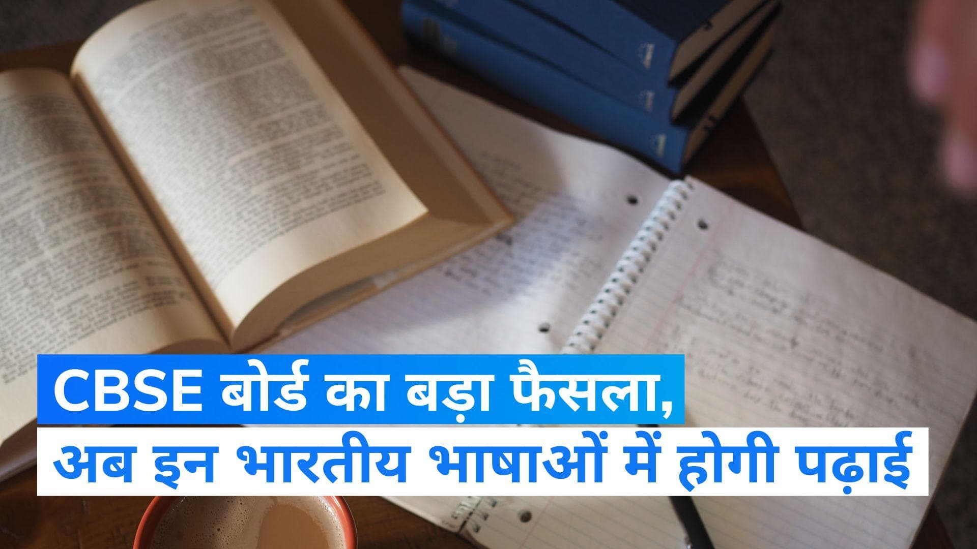 CBSE Board News: अब 12वीं तक सभी भारतीय भाषाओं में होगी CBSE की पढ़ाई, शिक्षा मंत्री ने दी बधाई