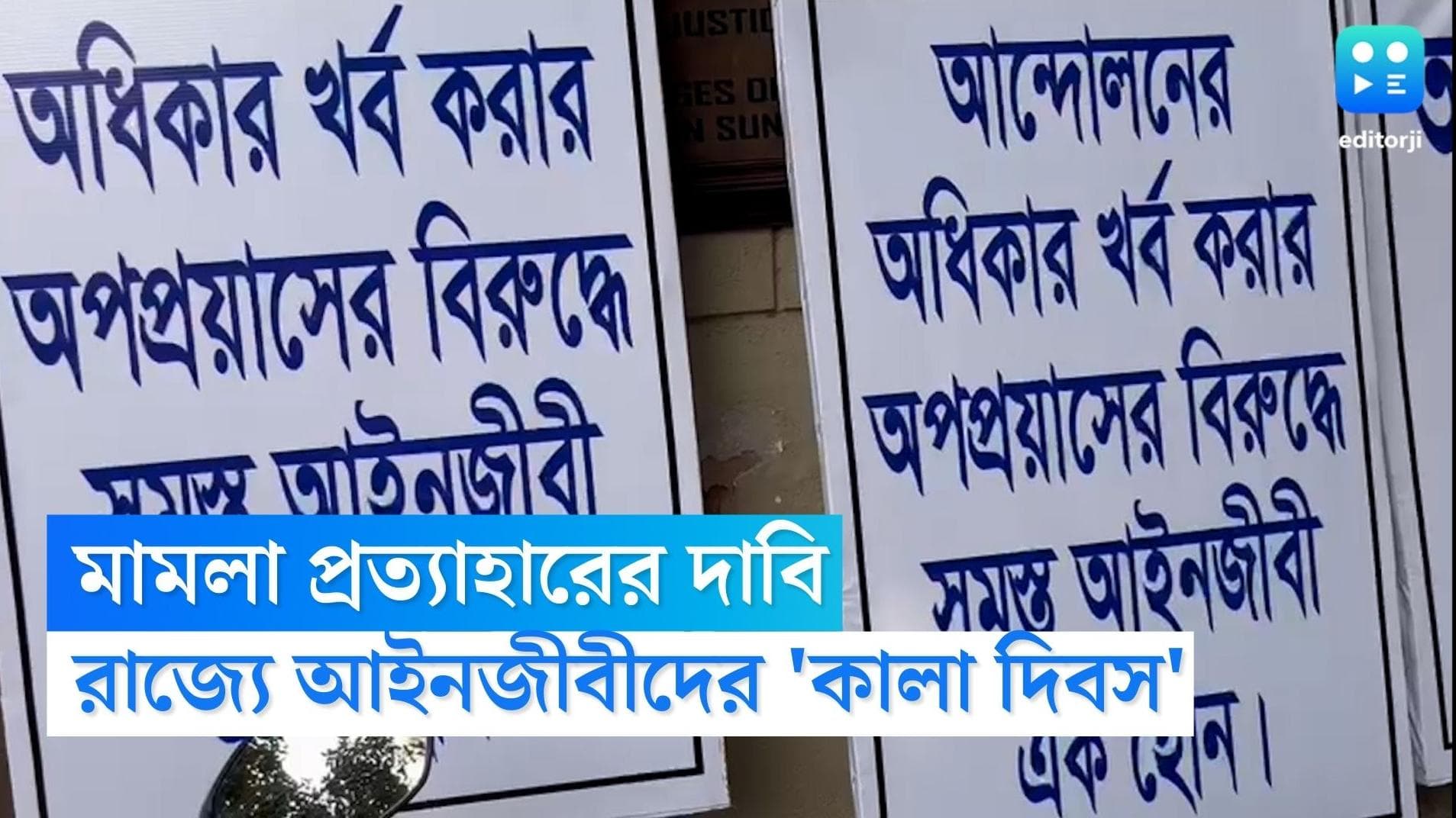 Calcutta High Court : বিচারপতি মান্থার বিরোধিতা অব্যাহত, রাজ্যে আইনজীবীদের একাংশের ডাকে কালাদিবস