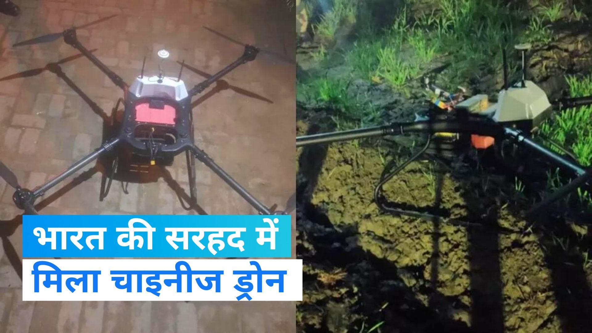 Drone In Punjab: अमृतसर में मिला चाइनीज ड्रोन, पाकिस्तान में फिर शुरू की ड्रोन वाली साजिश !