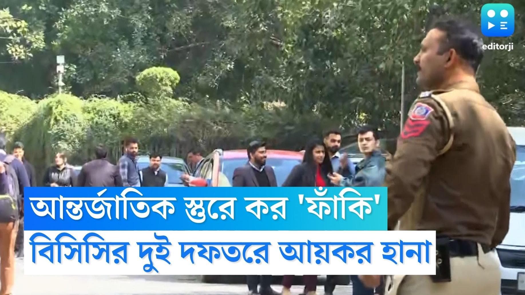  BBC IT Raid: BBC-র দিল্লি ও মুম্বই দফতরে অব্যাহত আয়করের ম্যারাথন তল্লাশি