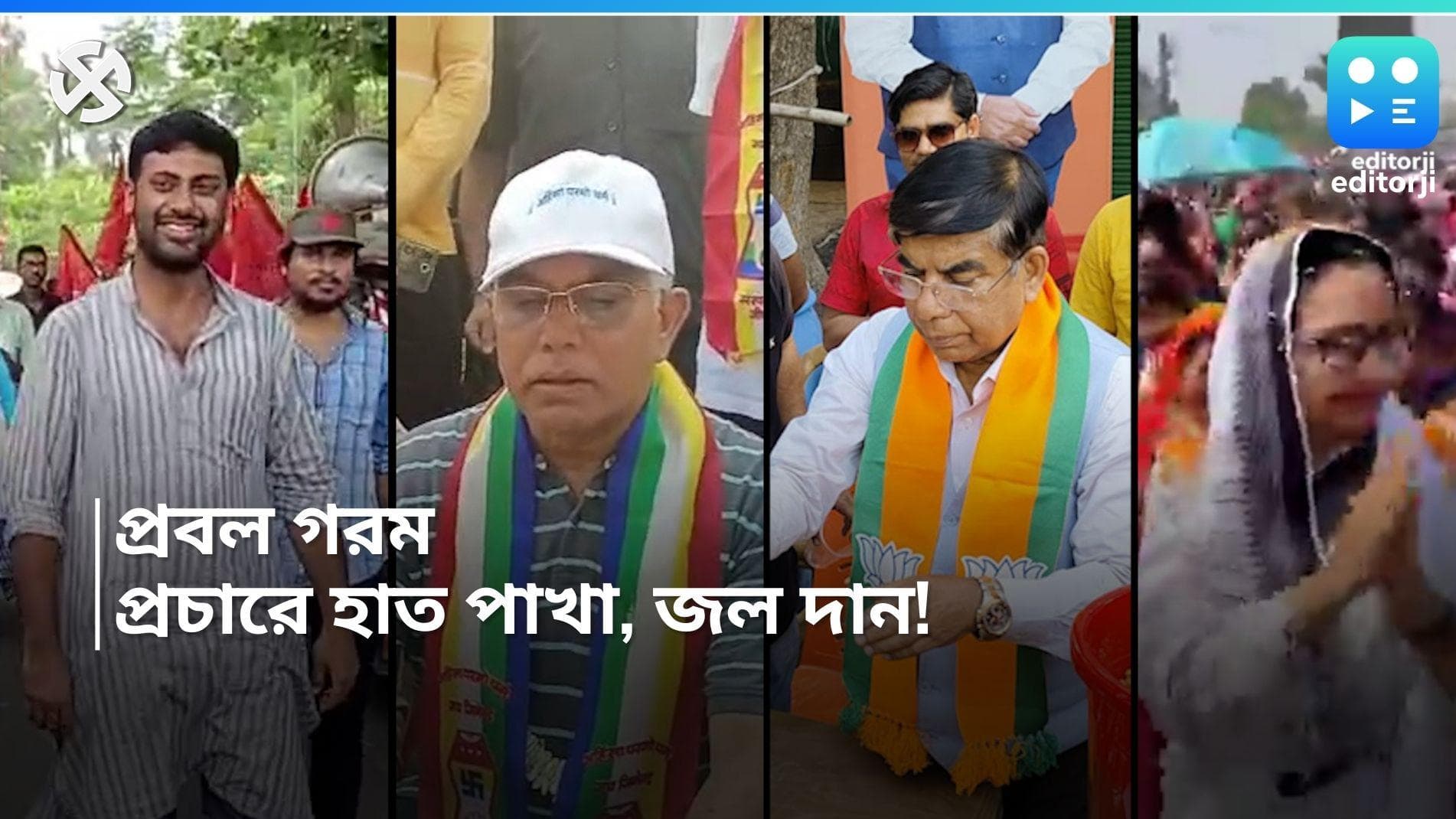 Loksabha 2024: কেউ বিলোচ্ছেন পাখা, কেউ জল! কেউ বা রোদ মাথায় নিয়েই সারছেন জনসংযোগ, গ্রীষ্ম প্রচারে চমক 