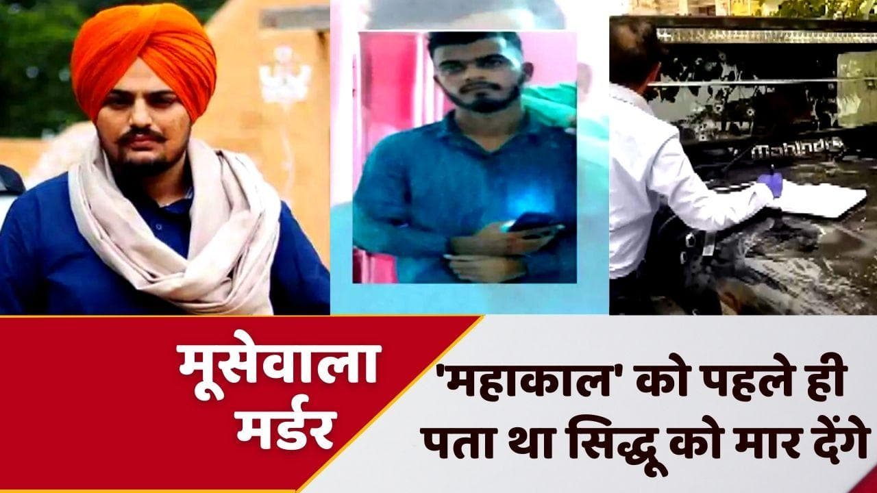 'Mahakal' को पता था Moosewala को मार देंगे, एक हफ्ते पहले से थी जानकारी, हुआ बड़ा खुलासा