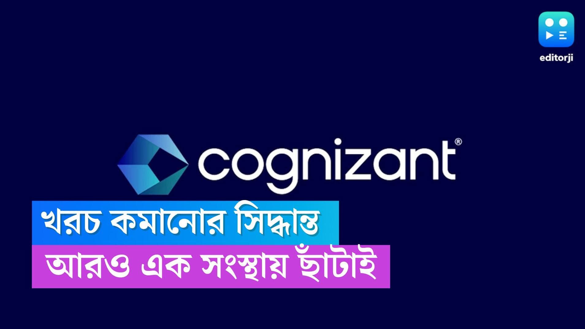 Cognizant Lay off: সংস্থার খরচ বাঁচাতে ৩৫০০ কর্মী ছাঁটাই করবে কগনিজ্যান্ট