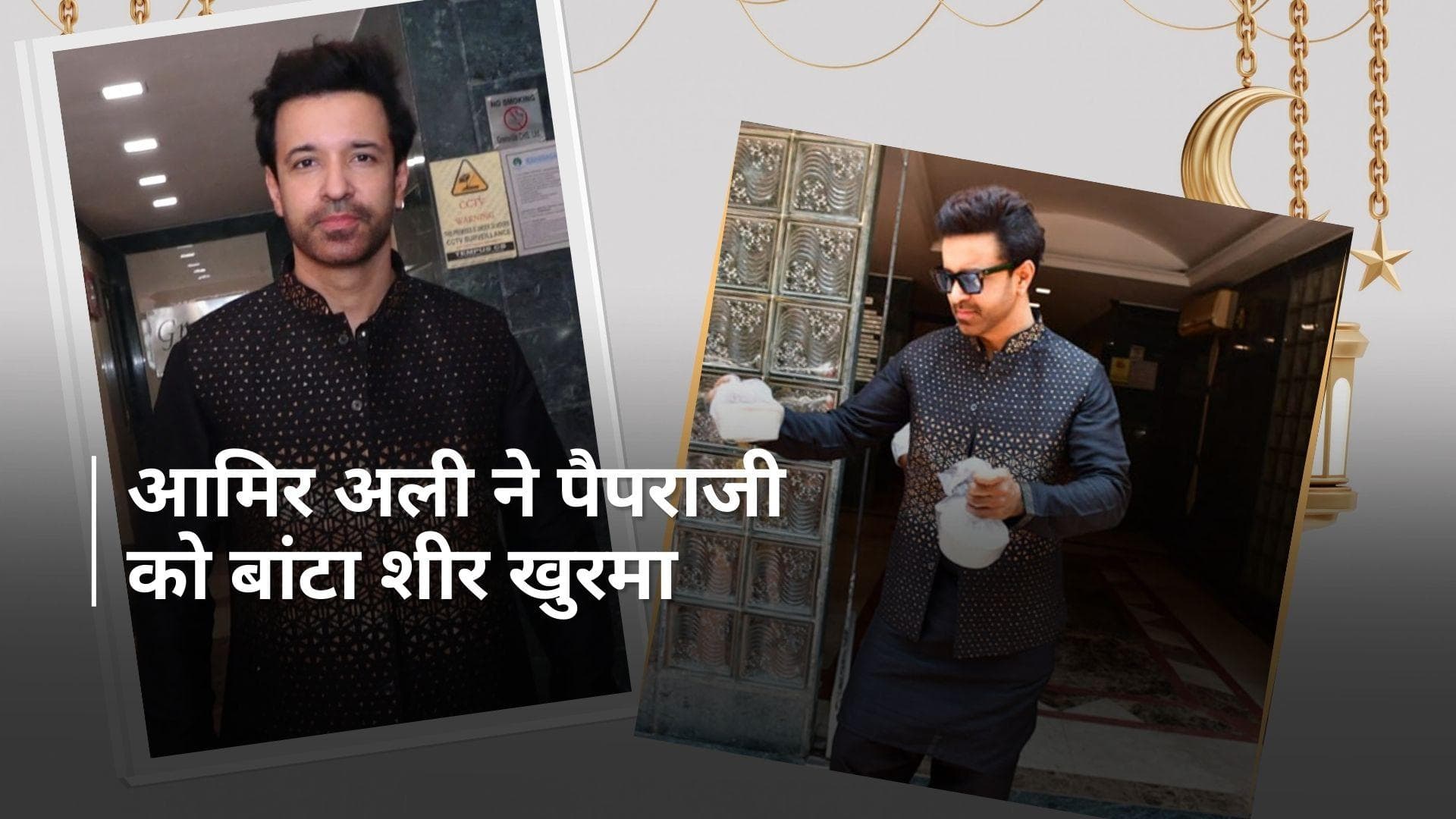 Aamir Ali ने खास अंदाज में सेलिब्रेट की ईद, एक्टर ने पैपराजी को बांटा शीर खुरमा 