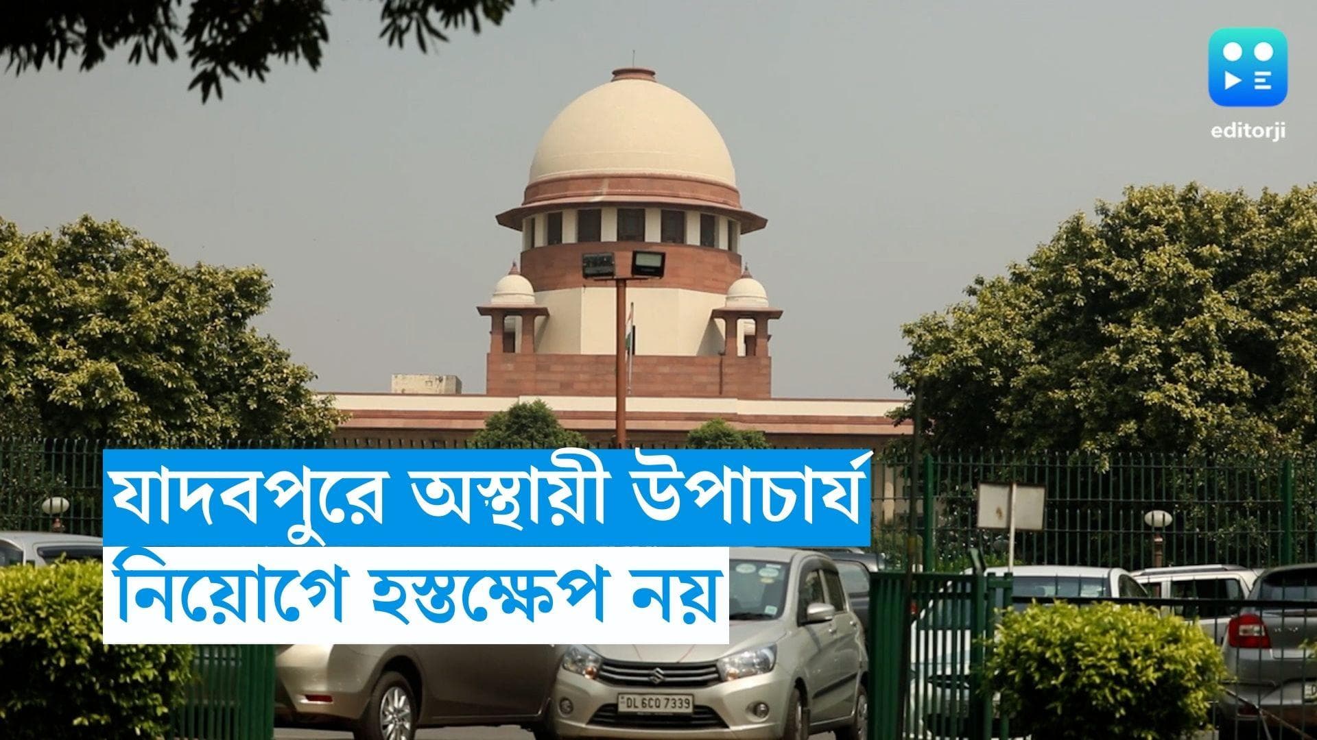Supreme Court : যাদবপুরে অস্থায়ী উপাচার্য নিয়োগ মামলা, হস্তক্ষেপ করল না সুপ্রিম কোর্ট