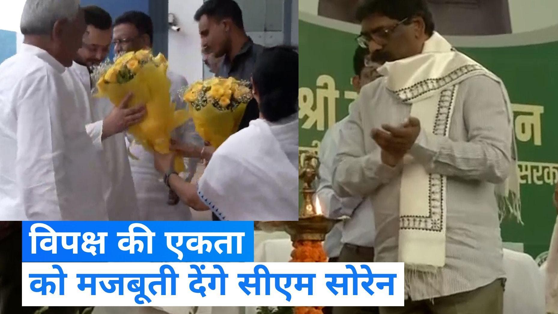 Opposition meet: पटना में विपक्ष के 'महामिलन' में शामिल होंगे सीएम हेमंत सोरेन, ट्वीट कर दी जानकारी 