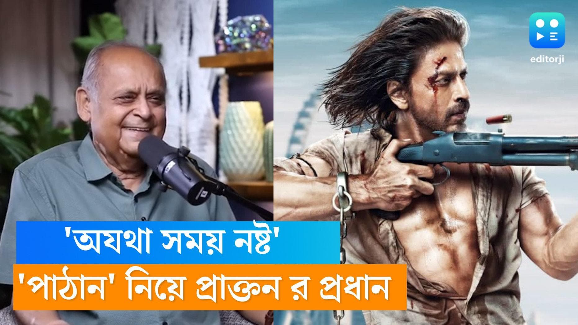 Pathaan: 'পাঠান দেখা মানে অযথা সময় নষ্ট' মন্তব্য করলেন প্রাক্তন র প্রধান