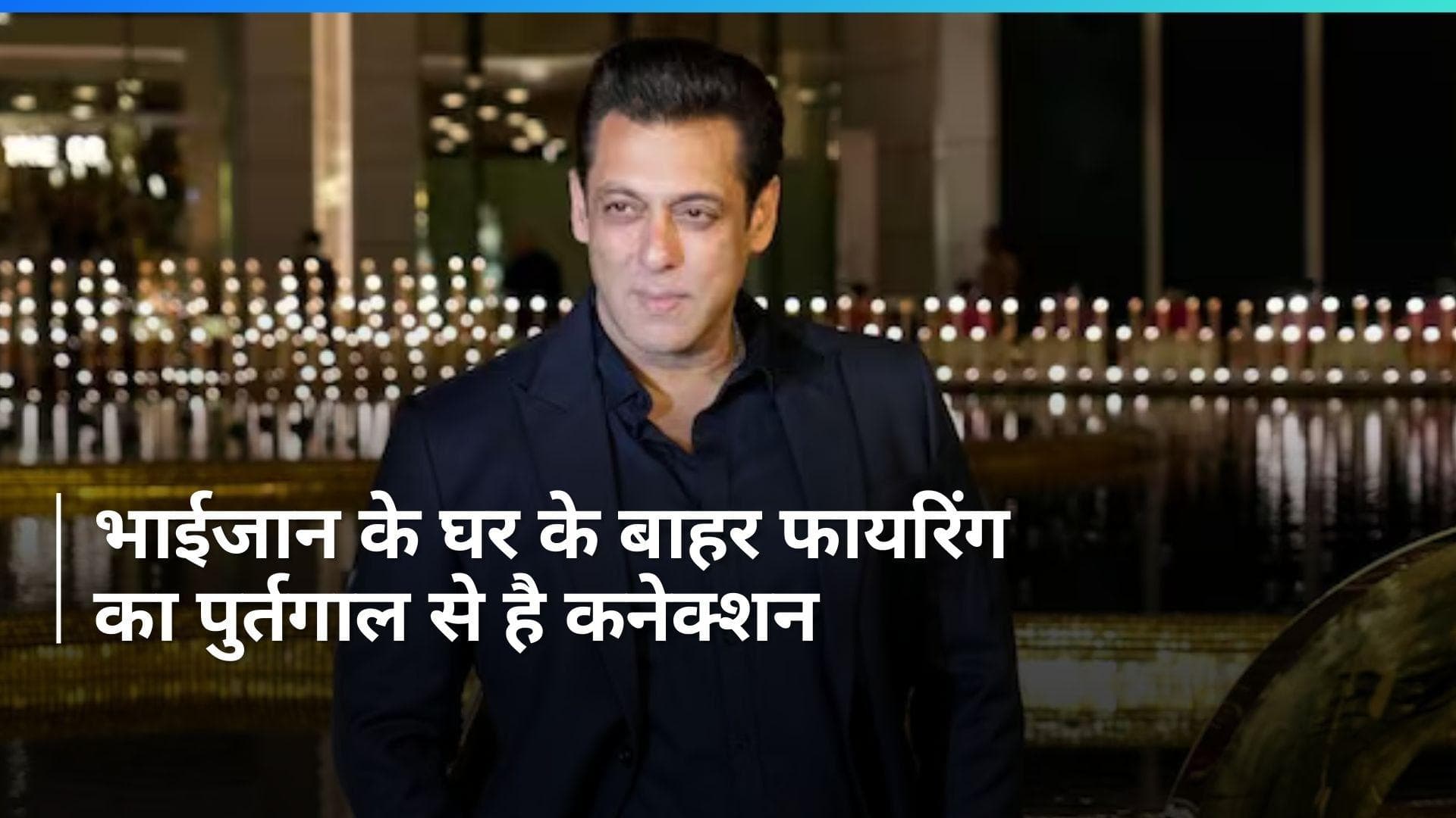 Salman Khan: सलमान खान के घर के बाहर फायरिंग का पुर्तगाल से कनेक्शन! जानें पूरा मामला
