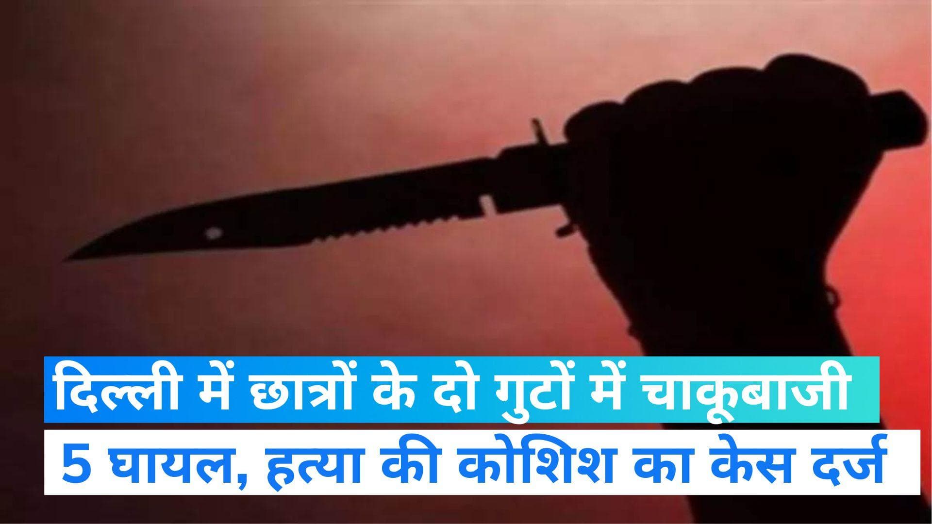 Delhi News: दिल्ली के स्कूली छात्रों के बीच खूनी लड़ाई, चाकूबाजी में 5 छात्र घायल