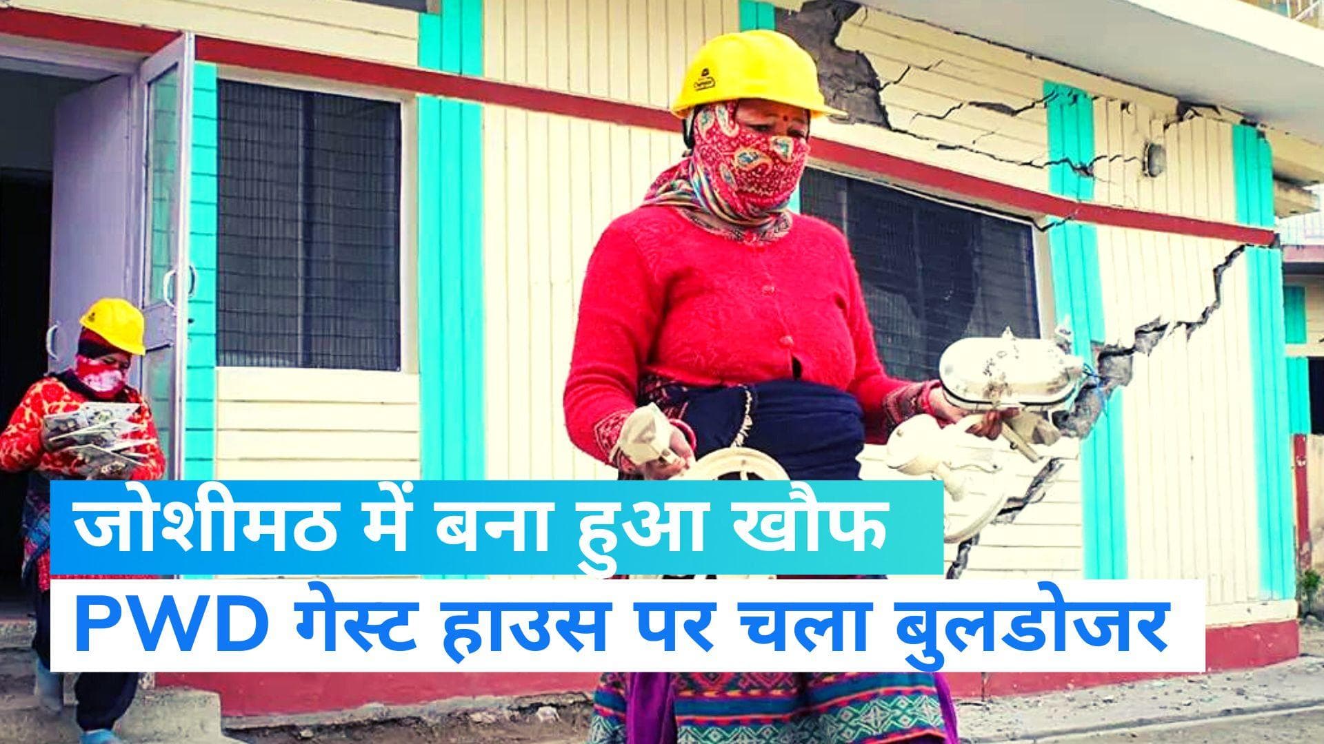 Joshimath News: उत्तराखंड के जोशीमठ में PWD गेस्ट हाउस पर चला बुलडोजर 