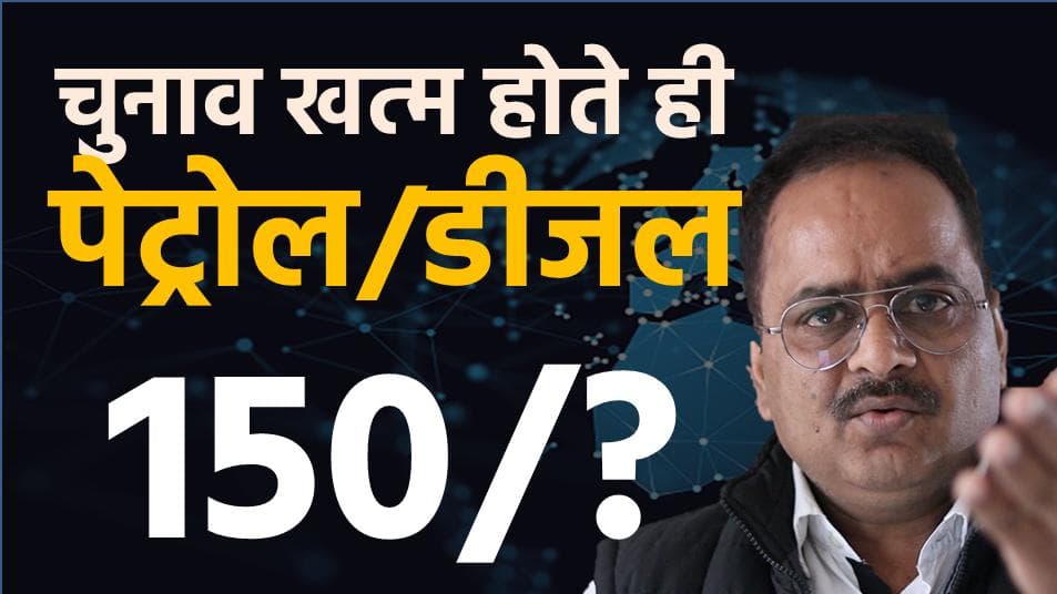 वोट पड़ते ही आसमान पर पहुंचेगा पेट्रोल का भाव, तेल कंपनियां परेशान