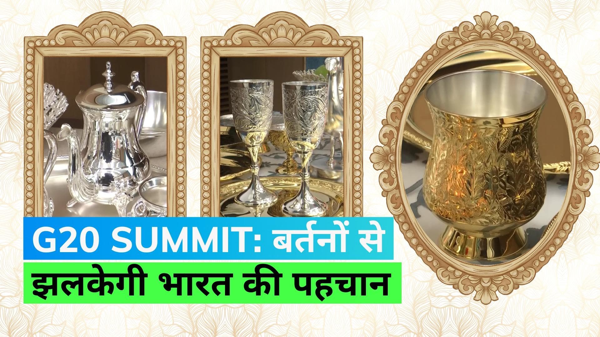 G20 Summit: विदेशी मेहमानों को सोने-चांदी के खूबसूरत बर्तनों में परोसा जाएगा खाना