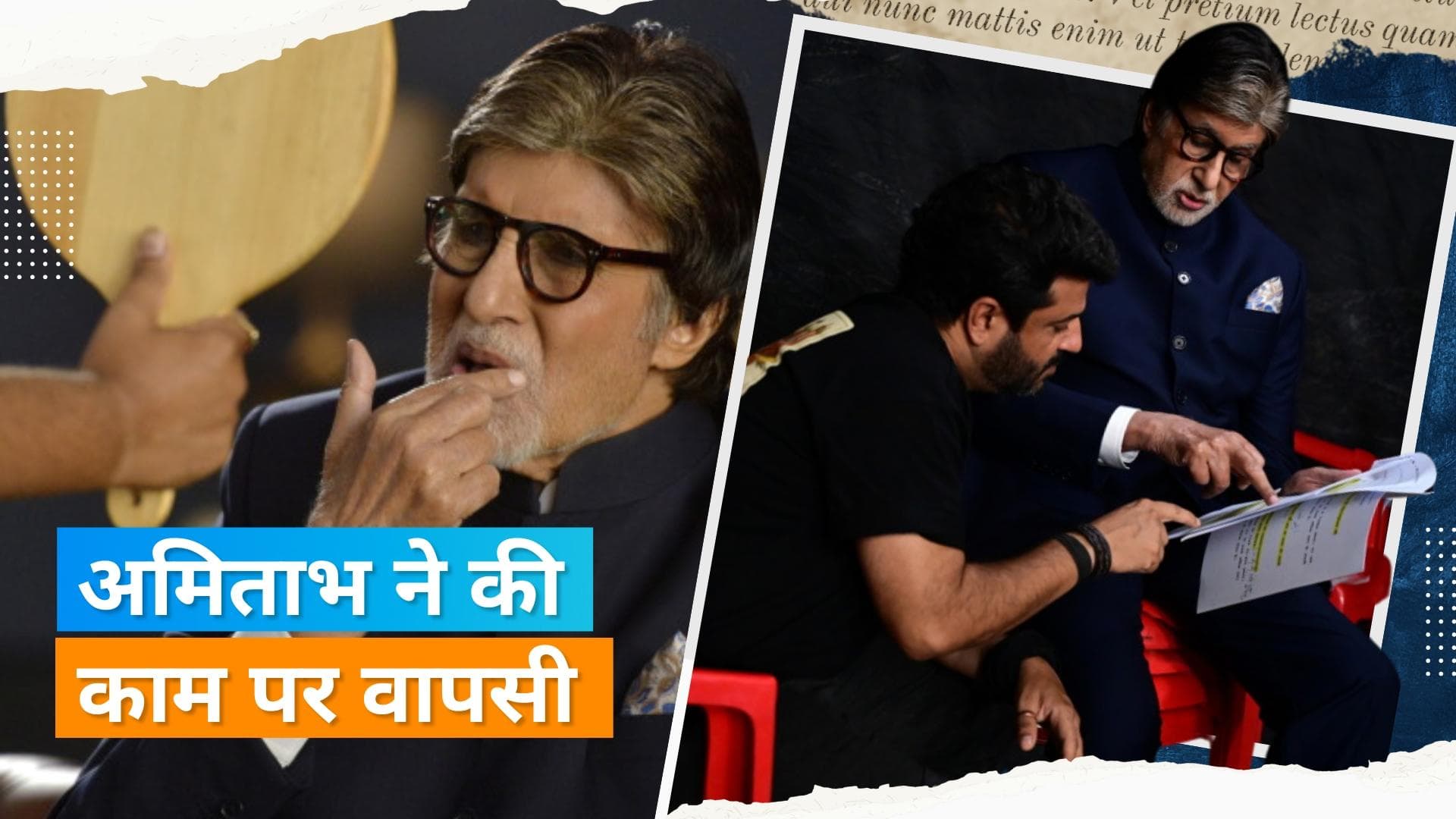 Amitabh Bachchan ने चोट से उबरने के बाद की सेट पर वापसी, लिखा - 'गिरने और लड़खड़ाने से अलग...'