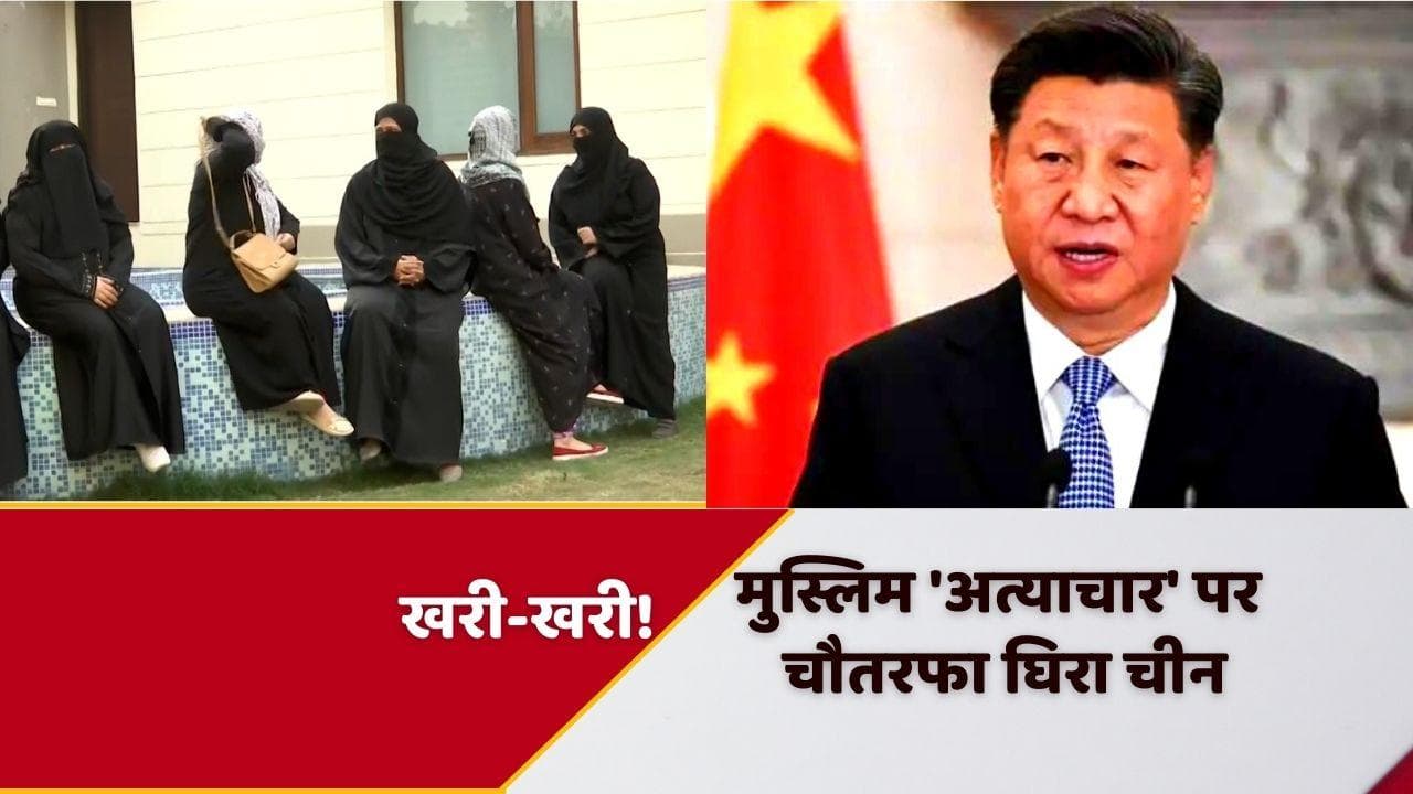 China Vigar Muslims: चीन के खिलाफ खड़े हुए अमेरिका-इजरायल, 'अत्याचार' पर 47 देशों ने लगाई क्लास