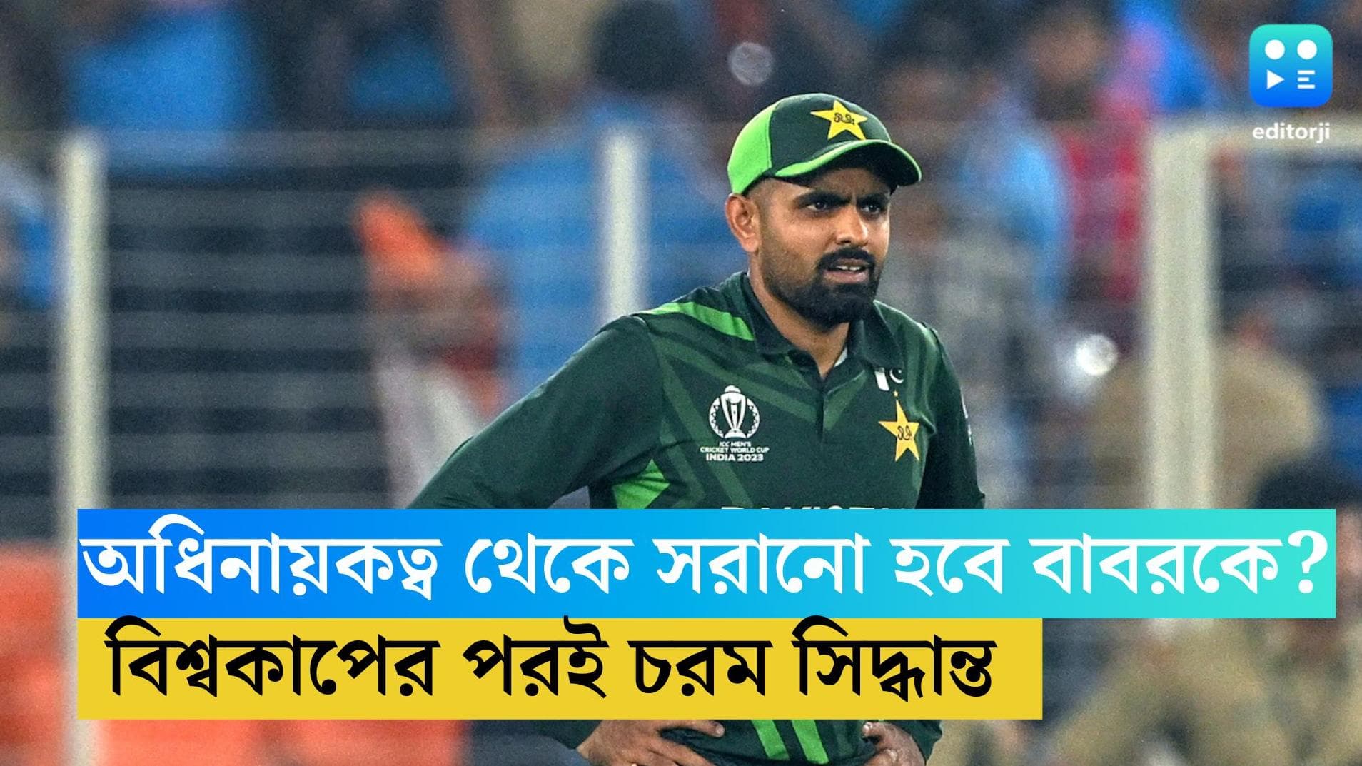 ODI Cricket World Cup : বিশ্বকাপের পরেই নেতৃত্ব হারাতে পারেন বাবর ! পাক অধিনায়ক হওয়ার দৌড়ে এগিয়ে কারা? 