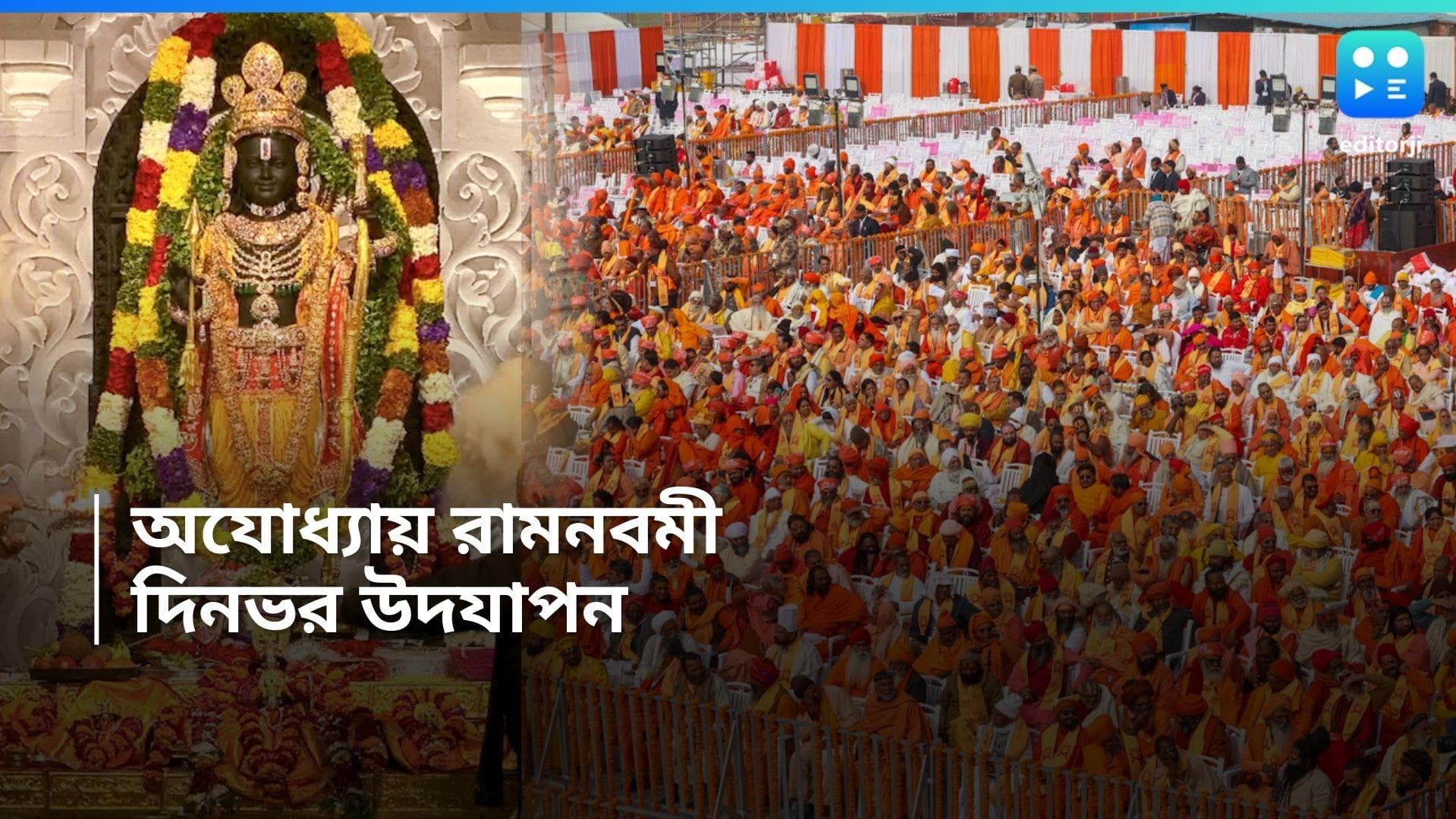 Ram Navami: রাম নবমীতে উৎসবের ছবি অযোধ্যায়, বিশেষ পুজোর আয়োজন