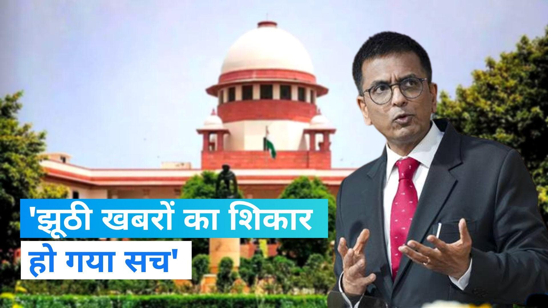 Fake News: CJI चंद्रचूड़ ने जताई चिंता, कहा-  'झूठी खबरों का शिकार हो गया सच'