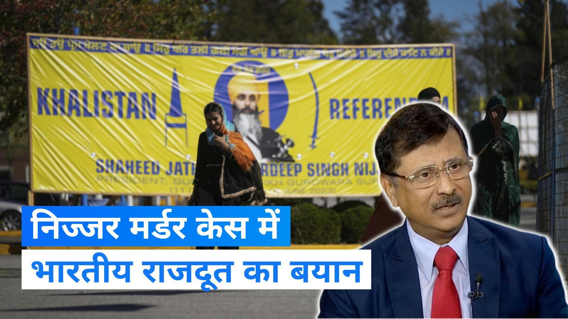 India Canada: 'जांच के बिना ही भारत को दोषी ठहरा दिया', निज्जर मर्डर केस में भारतीय राजदूत का बयान