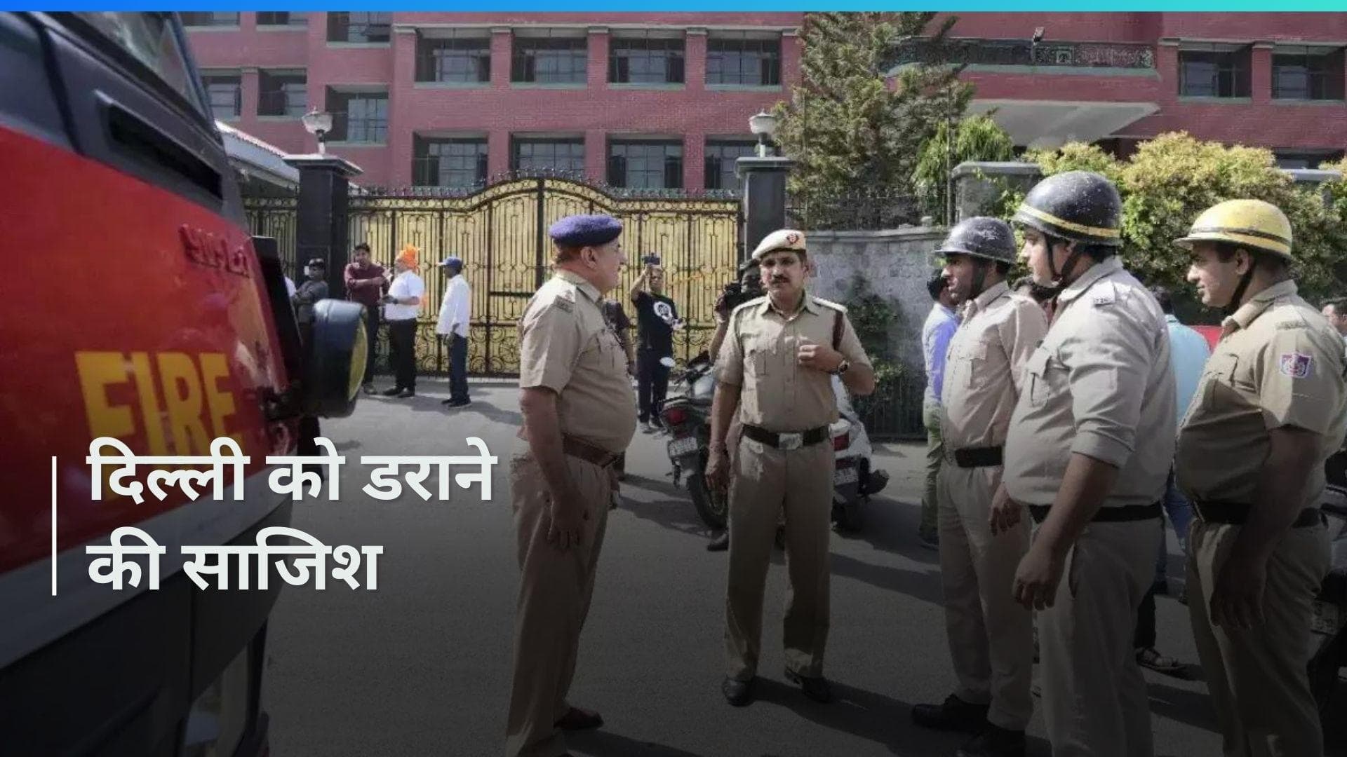 Delhi Bomb Threat: DDU और GTB अस्पताल के साथ IGI एयरपोर्ट को बम से उड़ाने की धमकी 