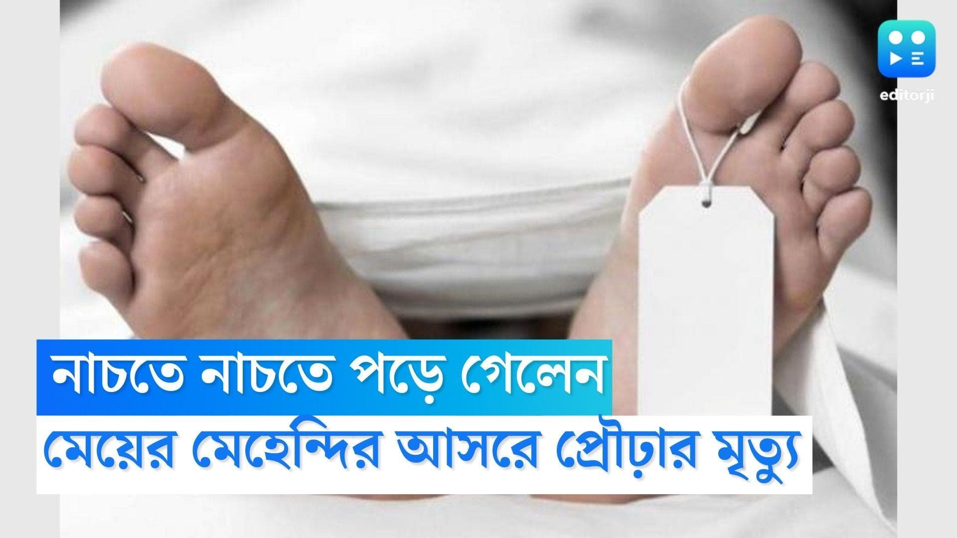 Uttarakhand News: নাচতে নাচতে পড়ে গেলেন কনের বাবা, মেয়ের মেহেন্দির আসরে প্রৌঢ়ার মৃত্যু