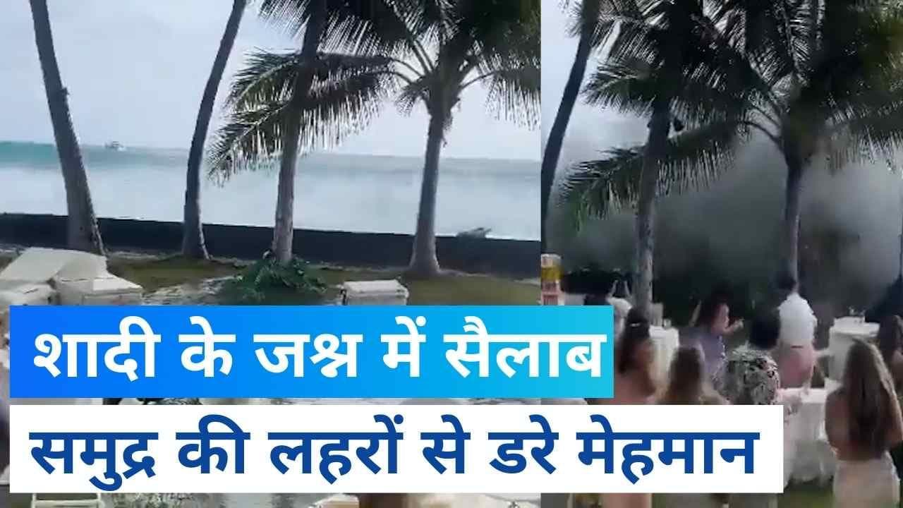 Viral Video: शादी का चल रहा था जश्न, अचानक लहरों ने फेर दिया पानी