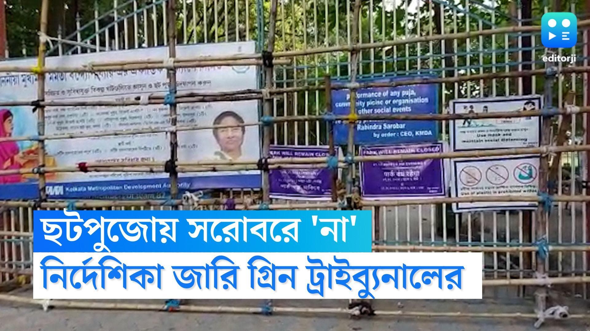 Rabindra Sarovar Chaatpuja : রবীন্দ্র সরোবরে ছট পুজো নয়, ঘোষণা গ্রিন ট্রাইব্যুনালের, শুরু এলাকা ঘেরার কাজ