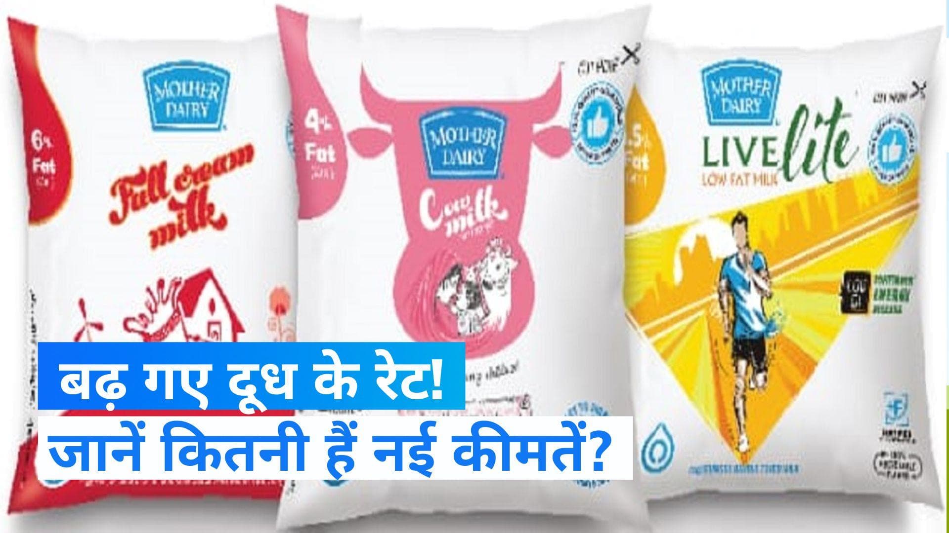 Mother Dairy Hike Milk Price: कंपनी ने बढ़ाए दूध के दाम, यहां जान लिजिए कितने होगे नए रेट? 