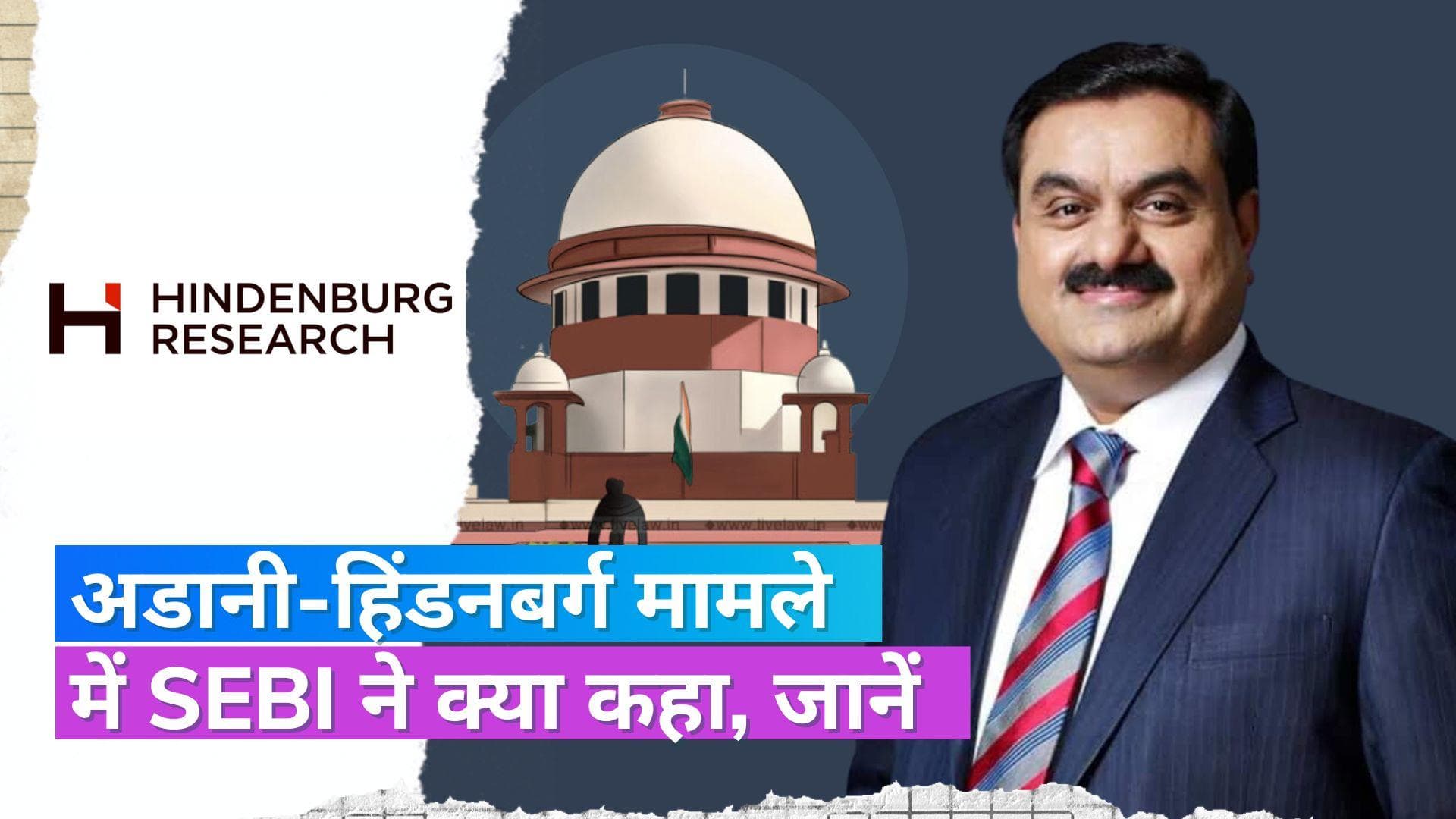 अडानी-हिंडनबर्ग मामले में SEBI का जवाब, सुप्रीम कोर्ट से कहा- 2016 से अडानी ग्रुप की जांच के दावे गलत