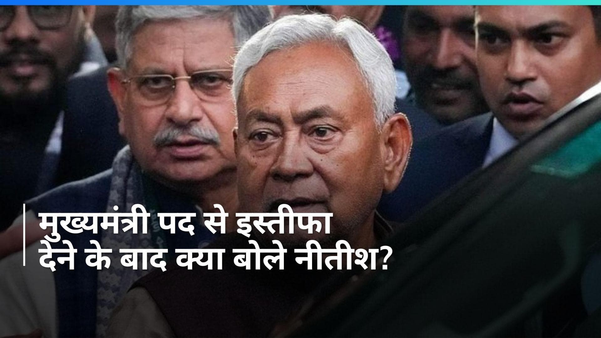 Bihar: CM पद से इस्तीफा देने के बाद नीतीश कुमार ने दी पहली प्रतिक्रिया