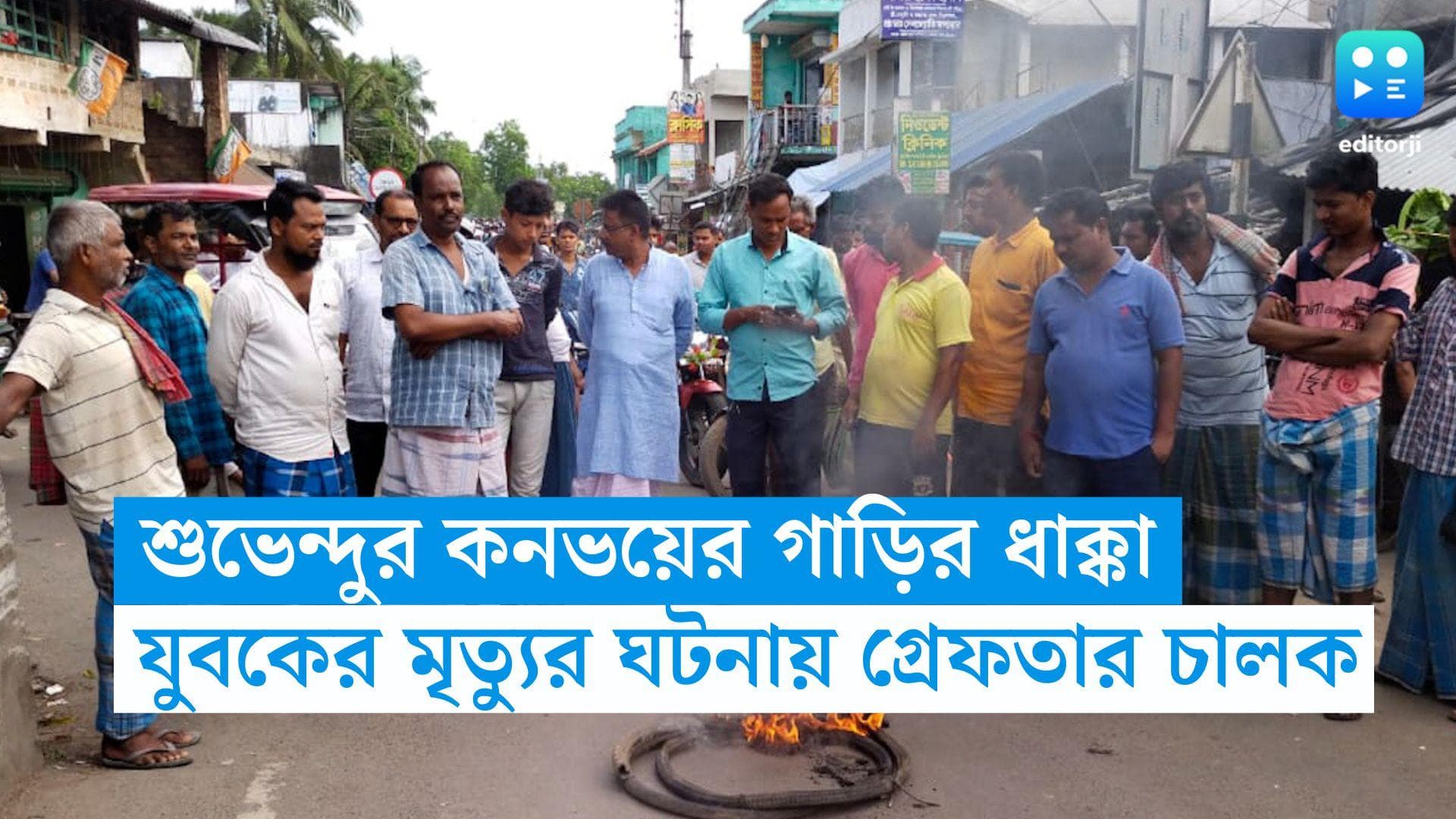 Suvendu Adhikari : শুভেন্দুর কনভয়ের গাড়ি ধাক্কায় যুবকের মৃত্যুর ঘটনায় গ্রেফতার গাড়ি চালক