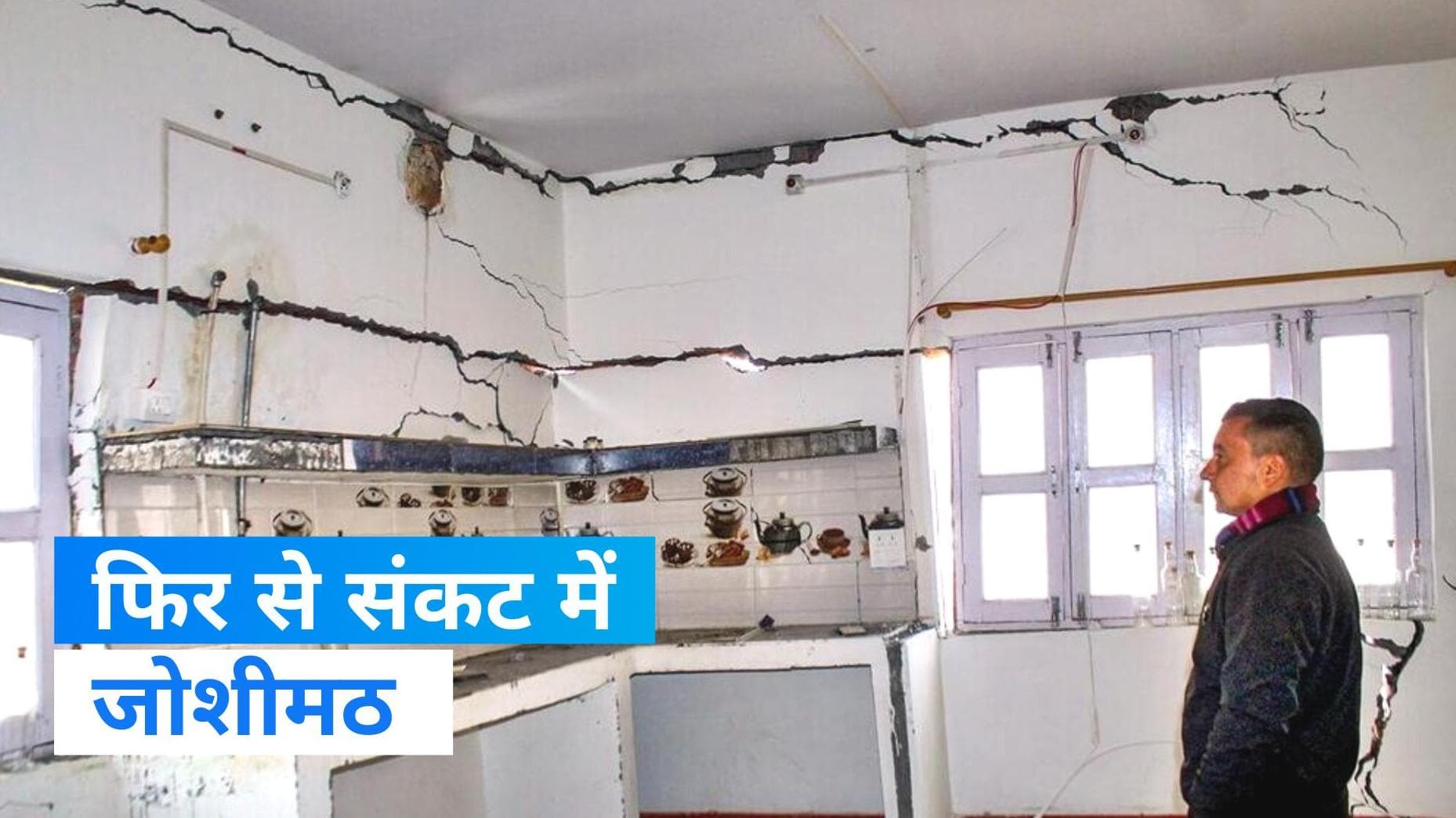 Joshimath crisis: बारिश ने बढ़ाई जोशीमठ में मुश्किलें, फिर से दिखने लगीं दरारें  